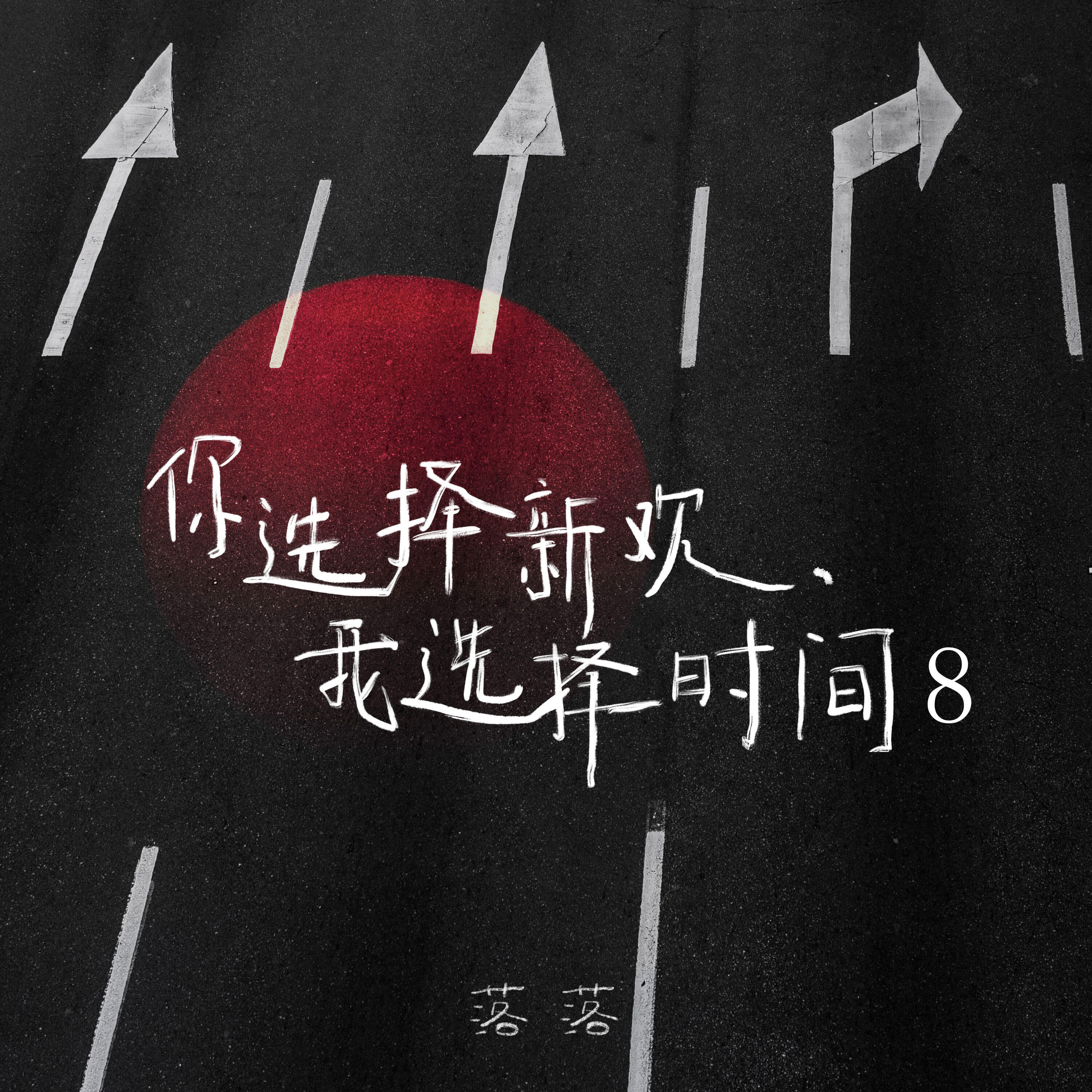 Релиз 你选择新欢、我选择时间8