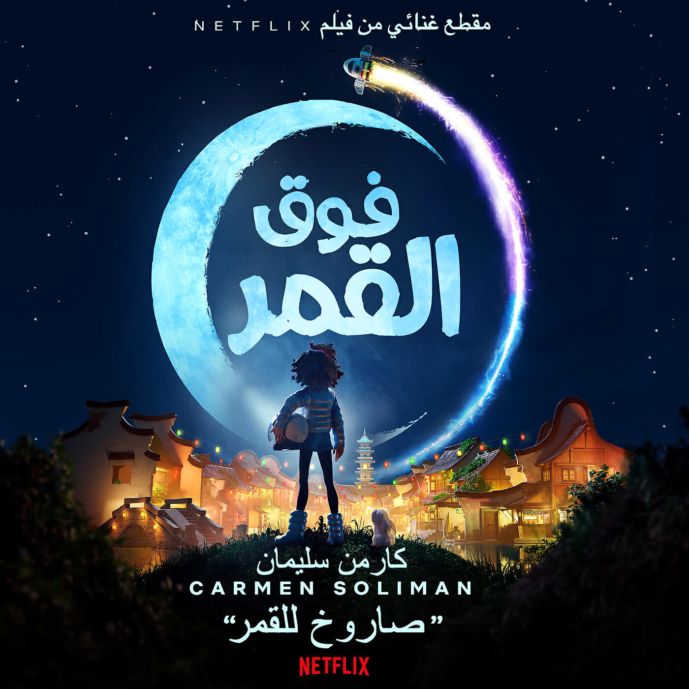 Релиз صاروخ للقمر (من فيلم Netflix  “فوق القمر”)