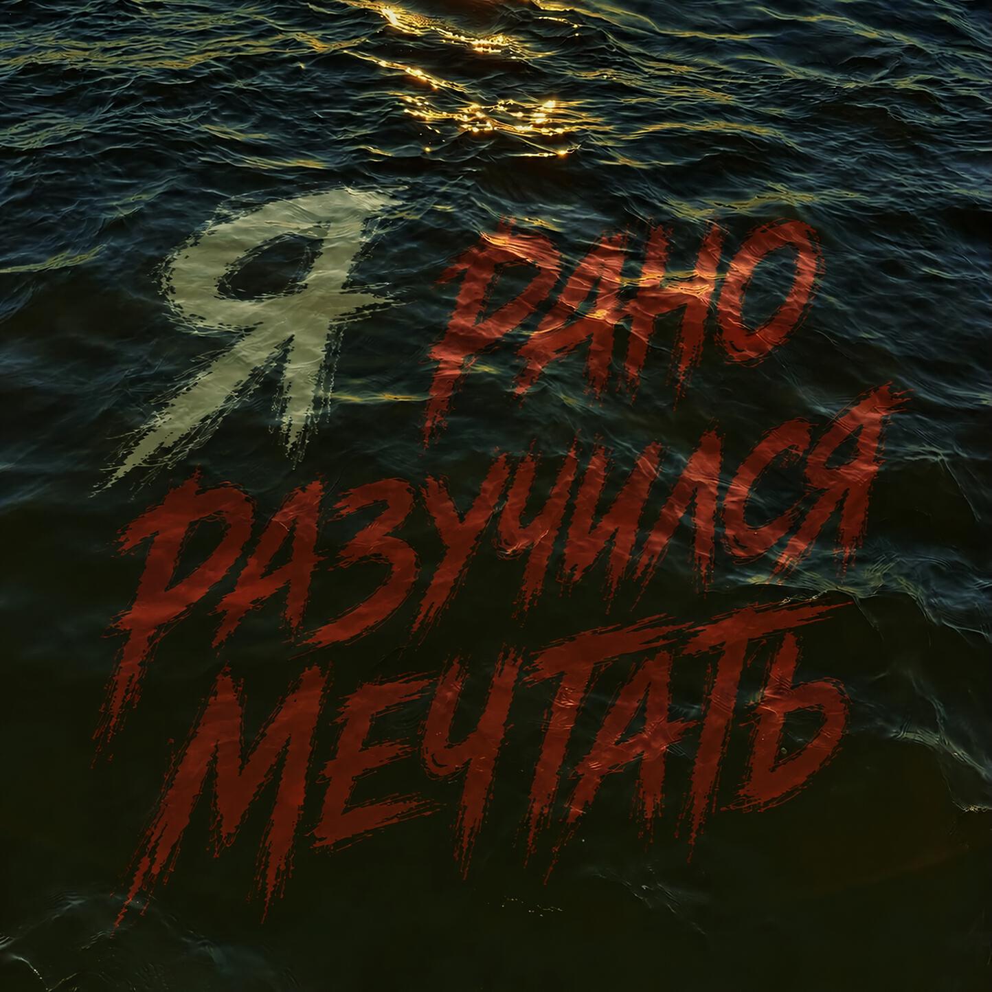 Релиз Я рано разучился мечтать