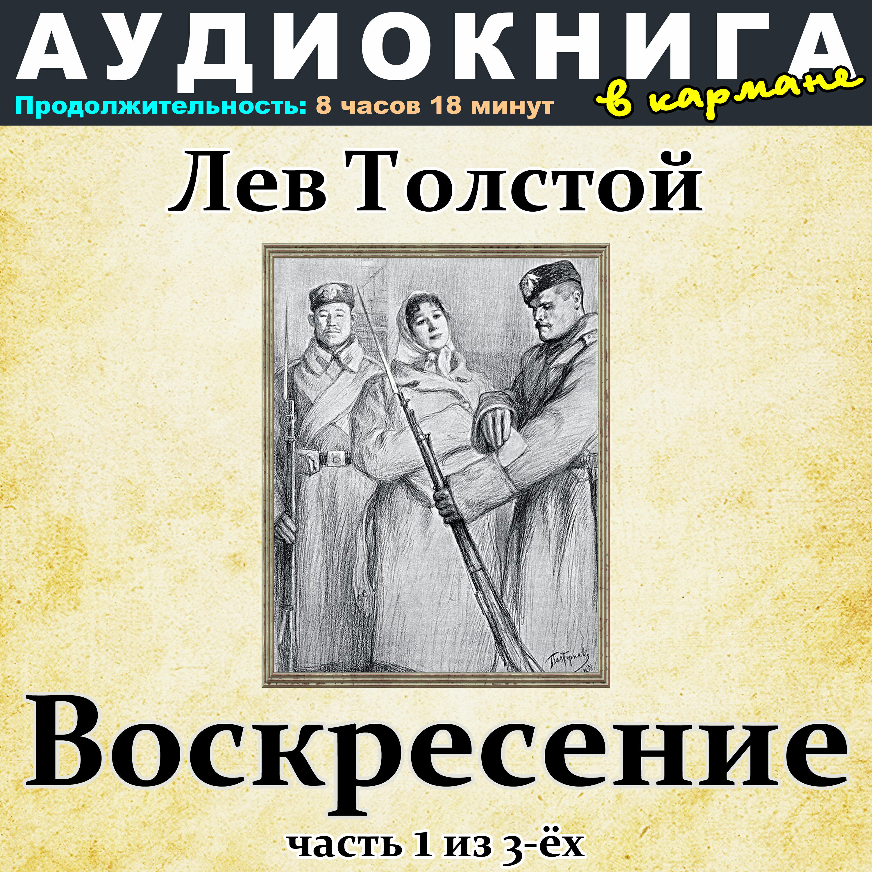 Книга Лев Толстой - Воскресение (Часть 1 из 3-ёх)