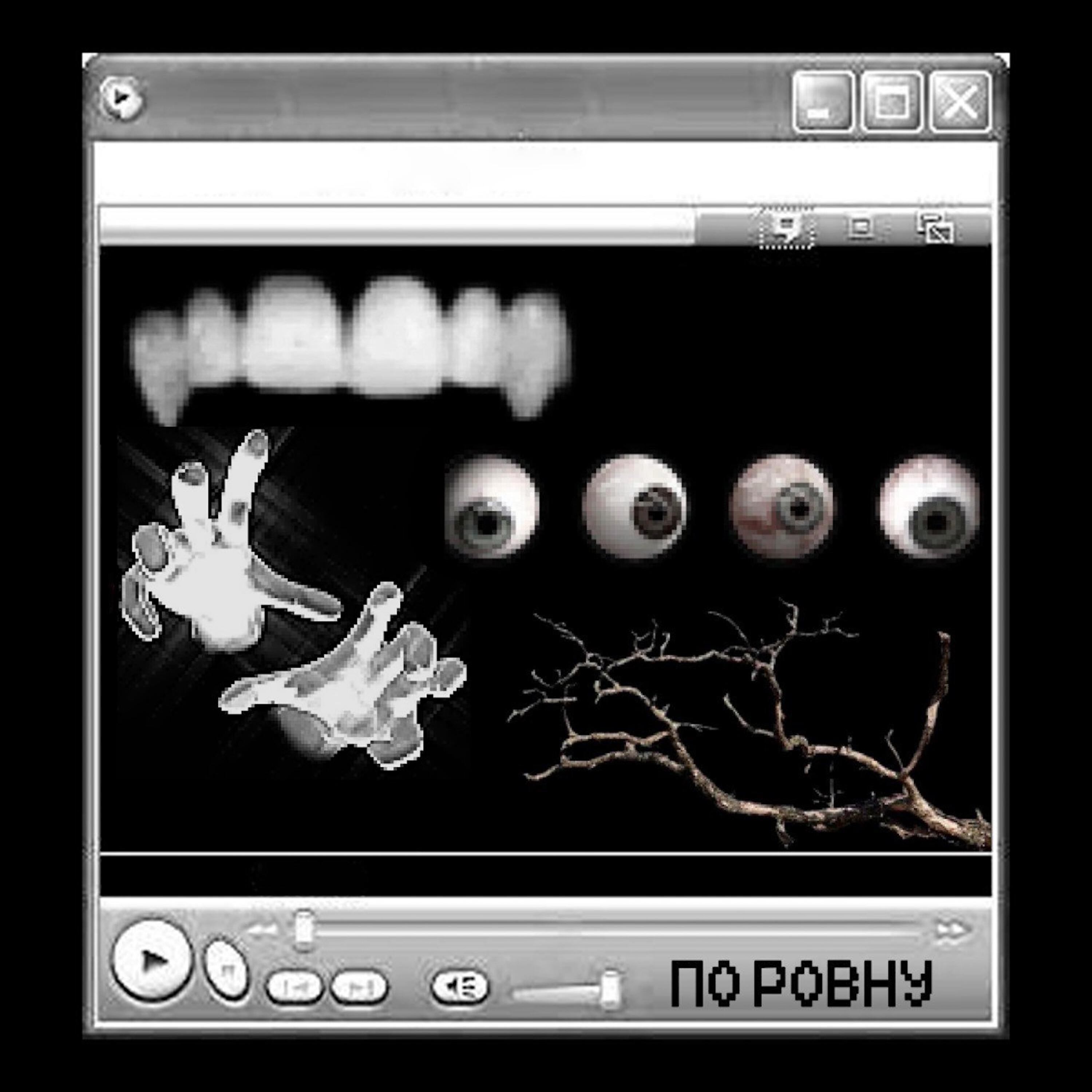 Релиз ПО РОВНУ (prod.by deneres, amenomen)