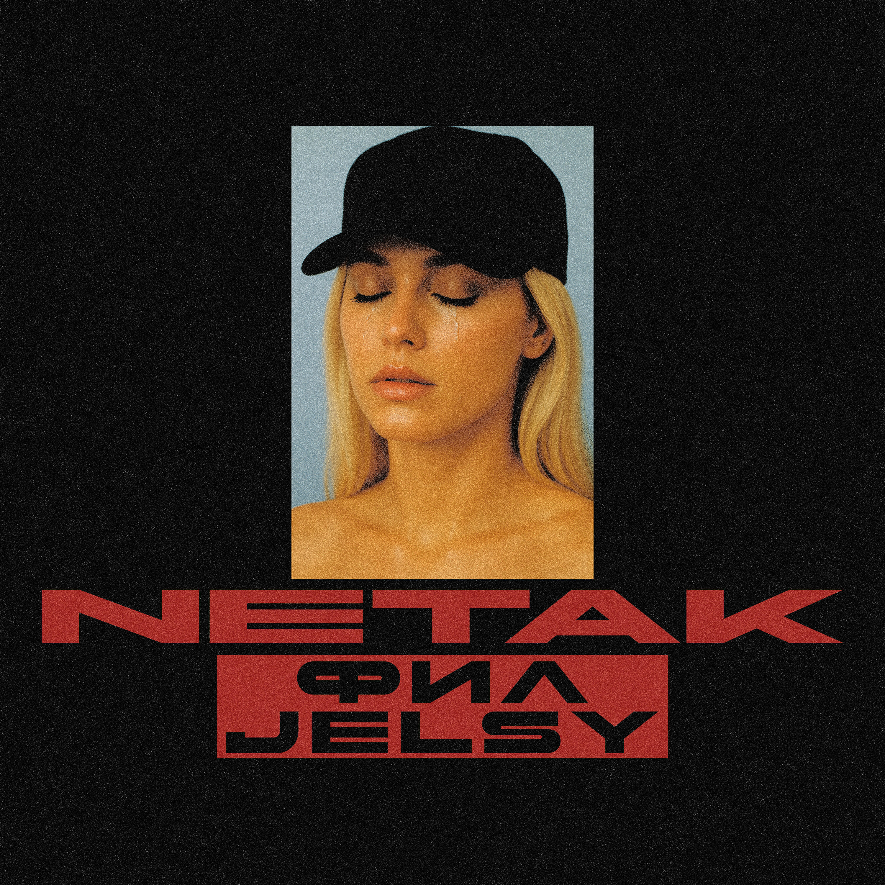 Релиз NE ТАК
