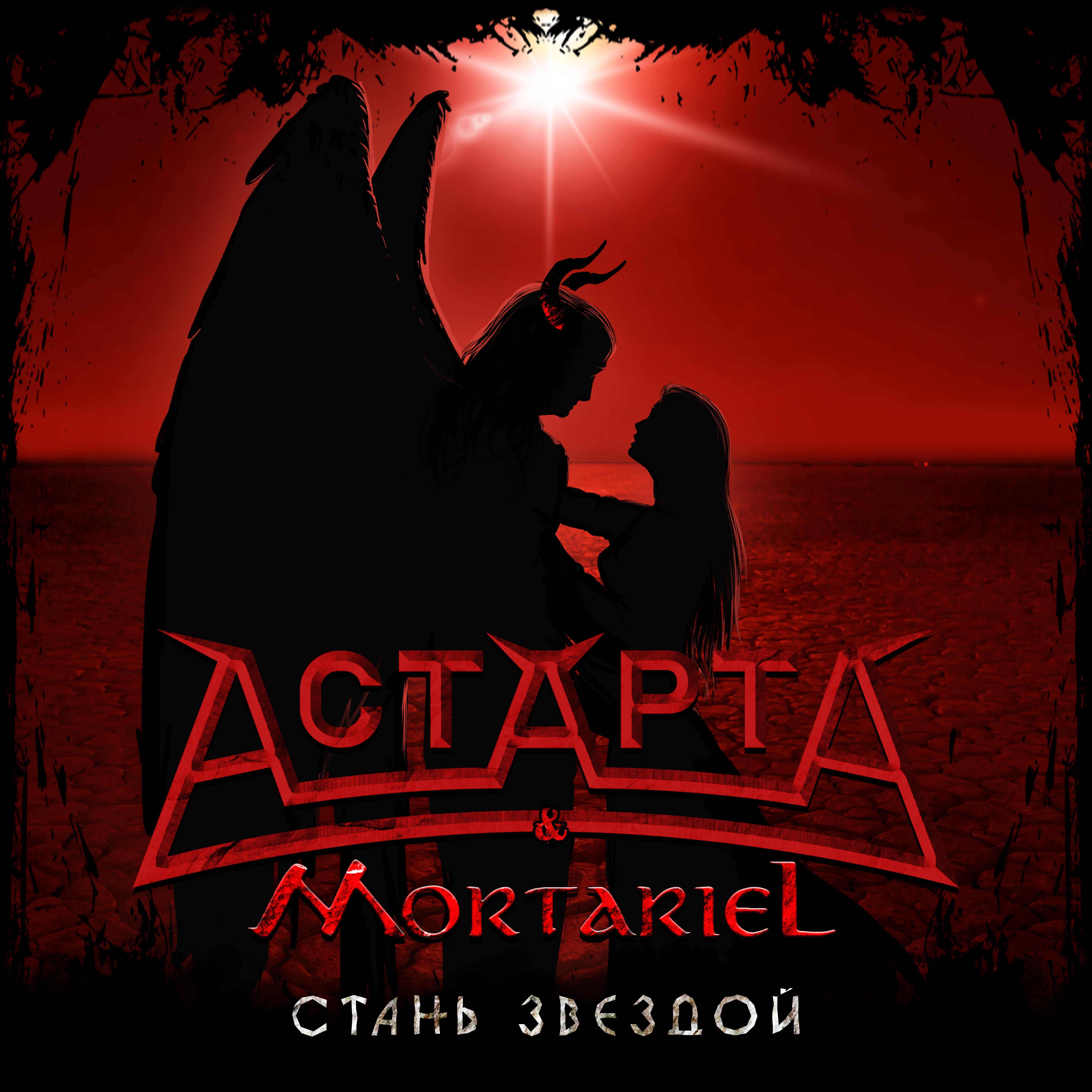 Релиз Стань звездой