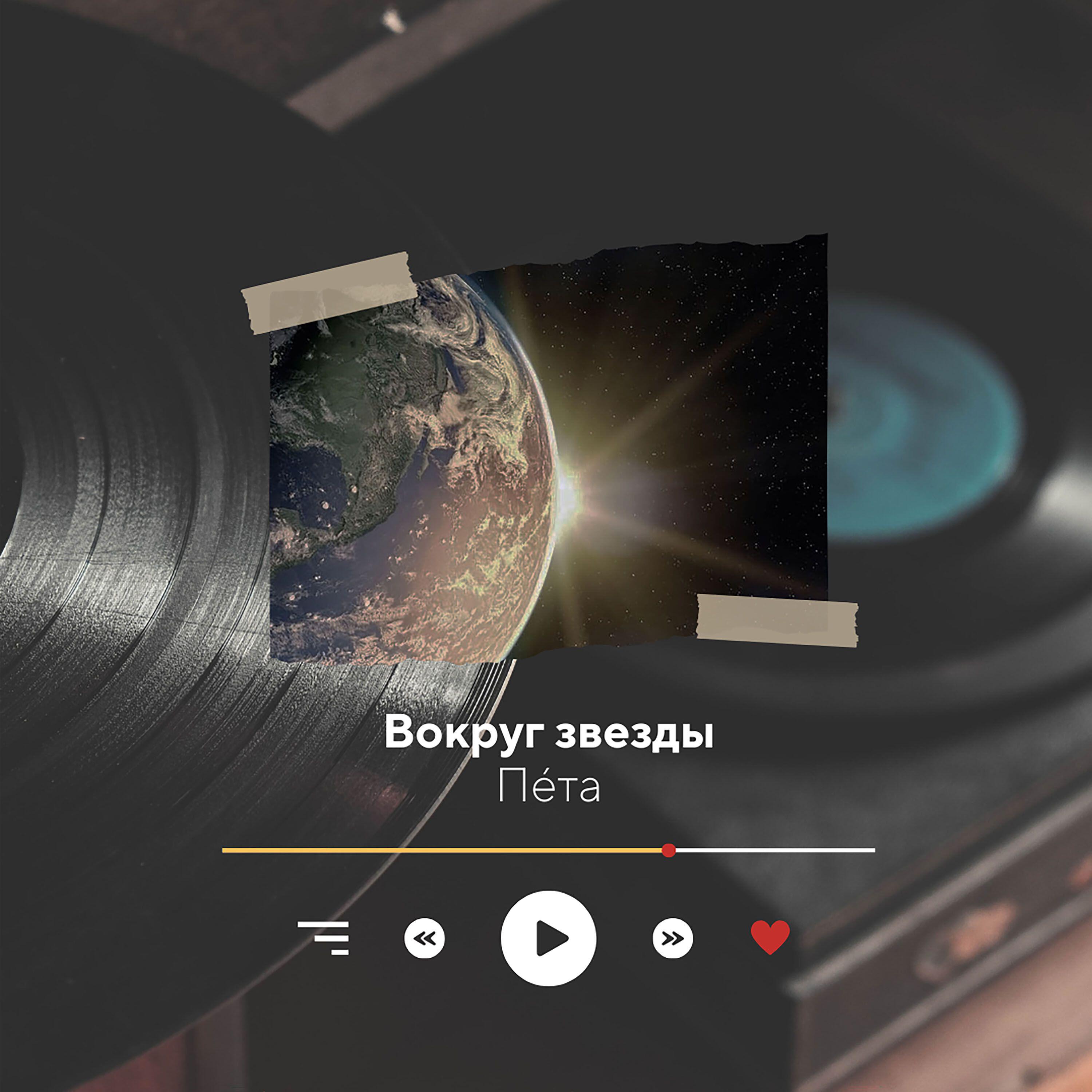 Релиз Вокруг звезды