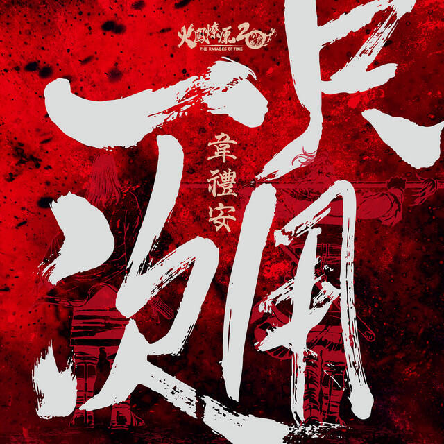 Релиз 只用一次 (火鳳燎原20周年紀念曲)