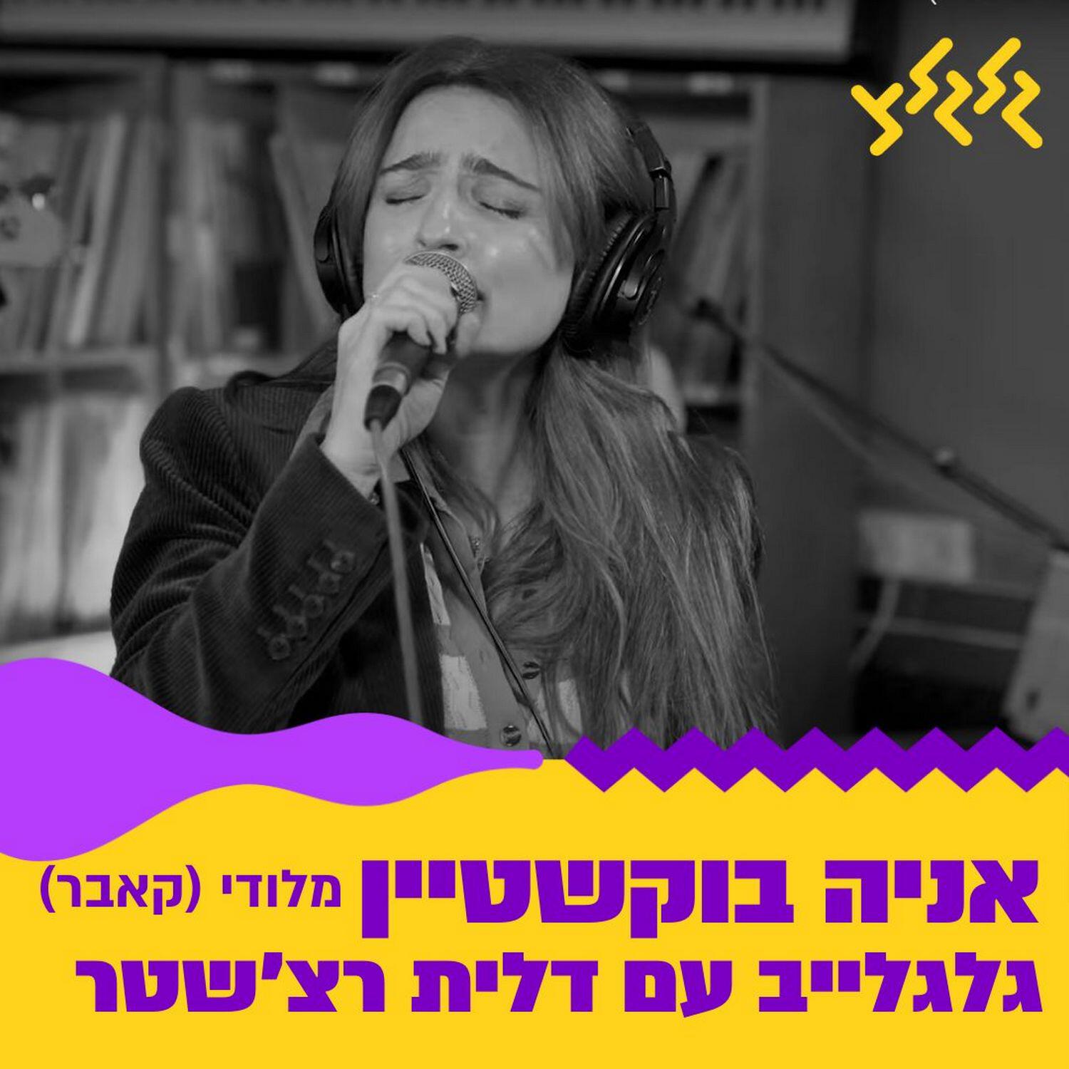 אניה בוקשטיין