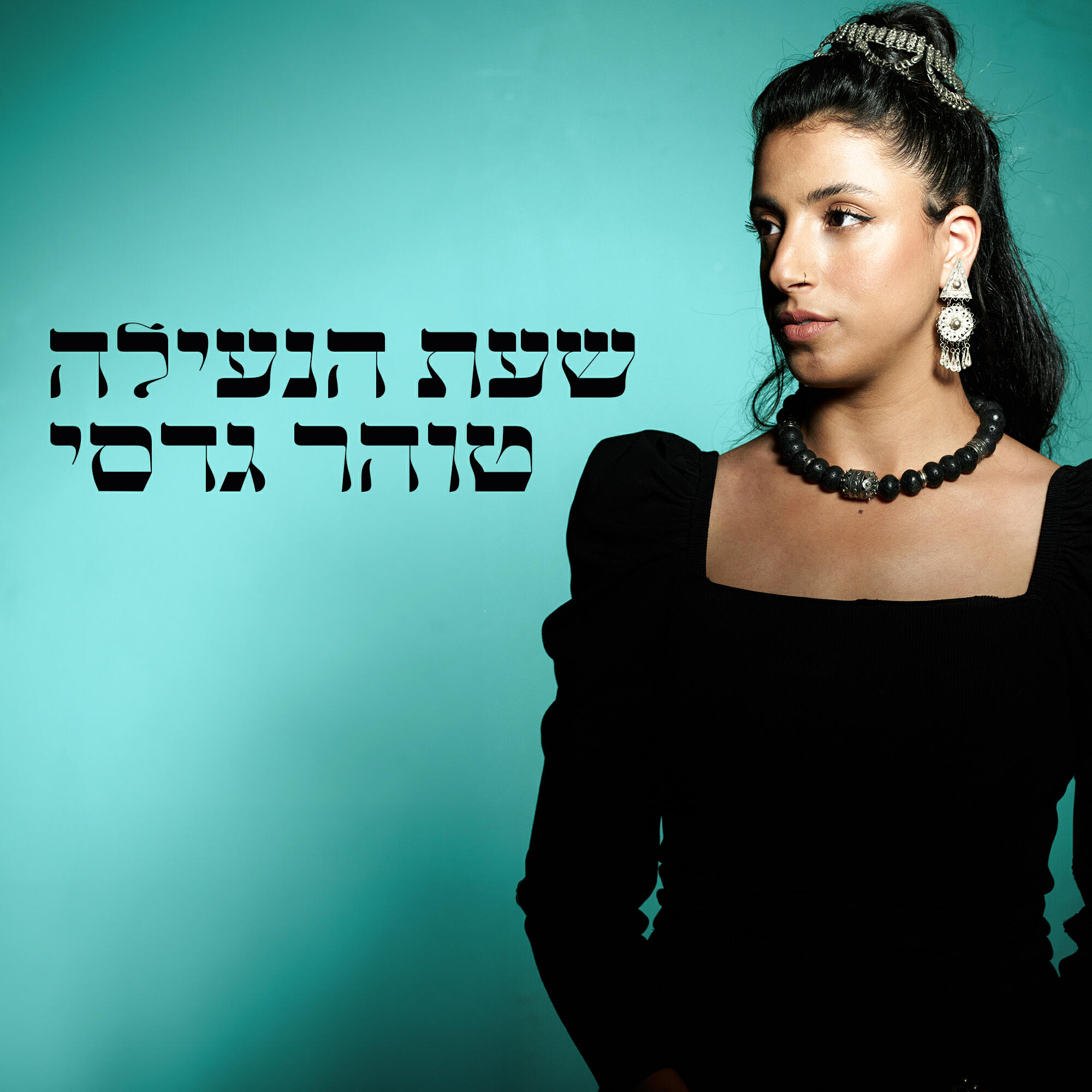 Релиз שעת הנעילה