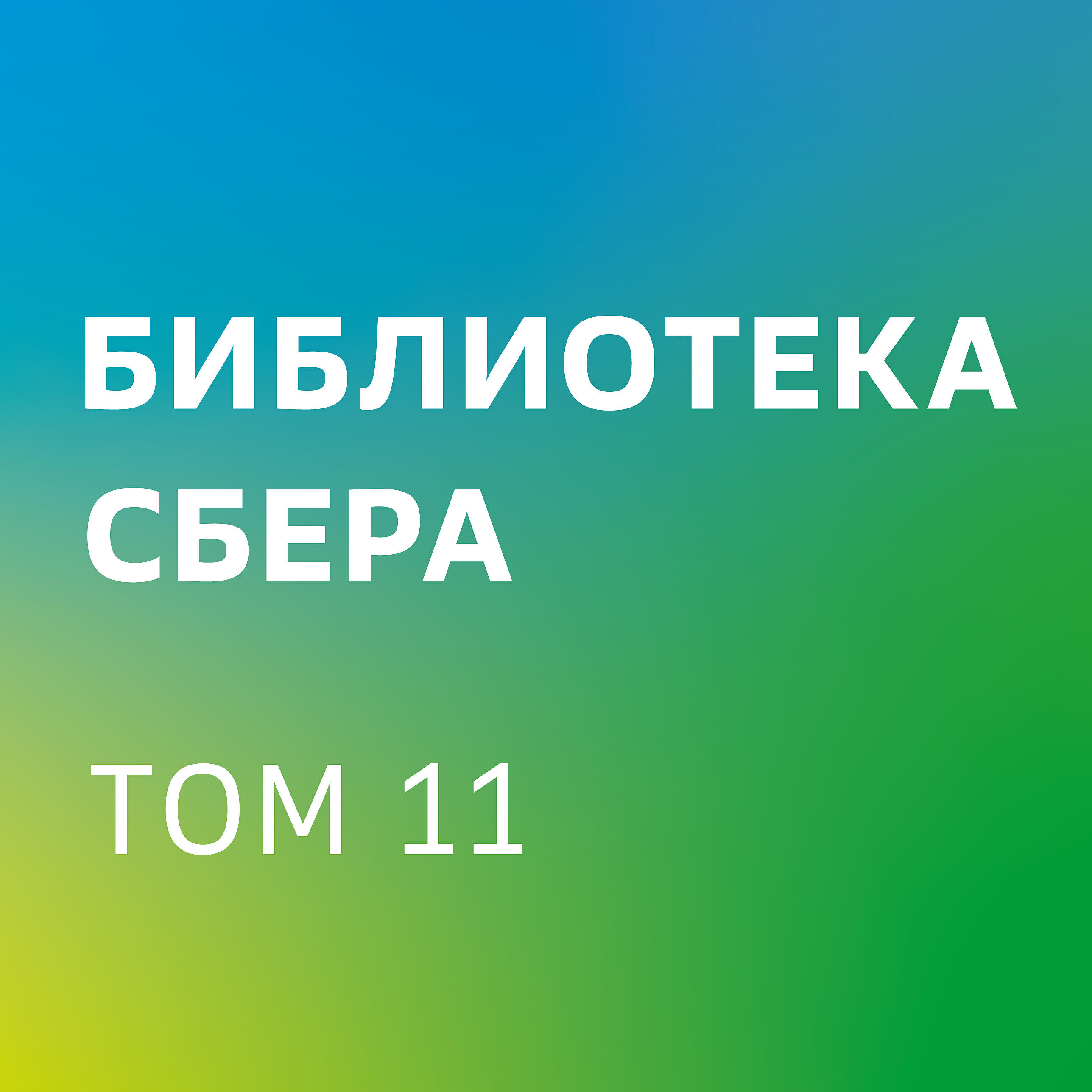 Книга Черный лебедь. Под знаком непредсказуемости (ключевые идеи). Библиотека Сбера