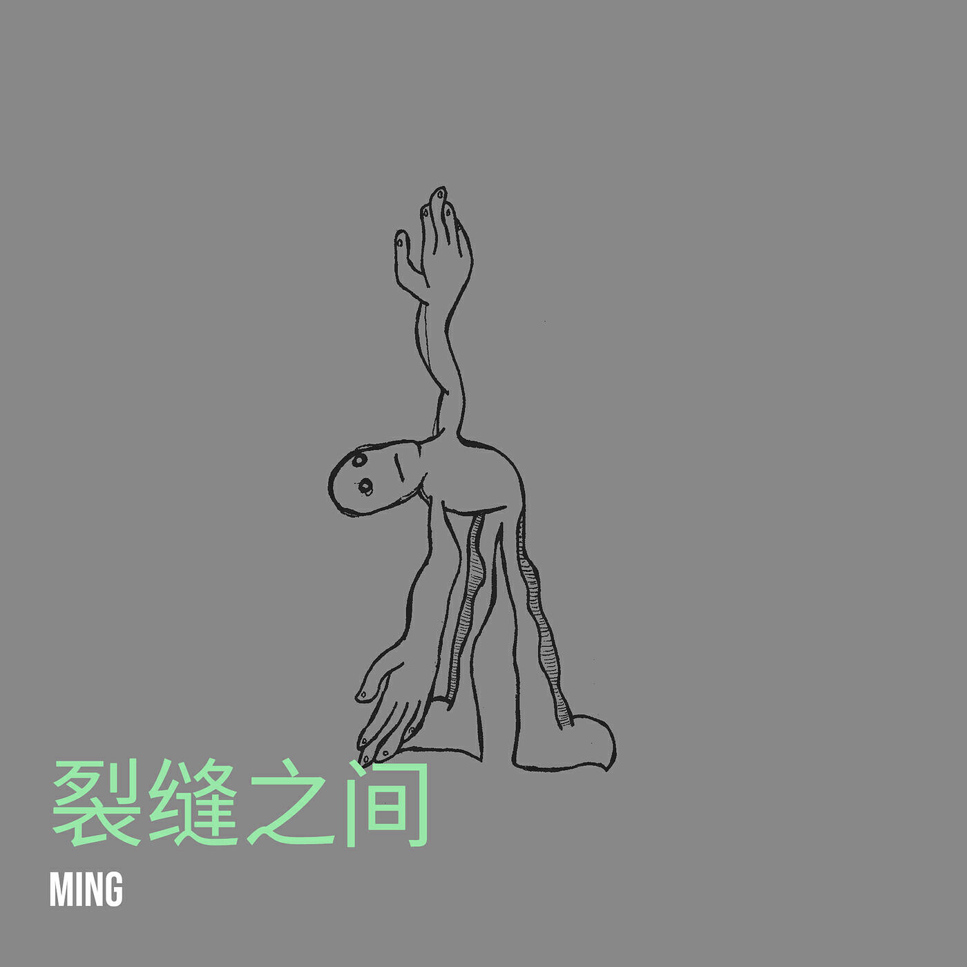 Релиз 裂缝之间