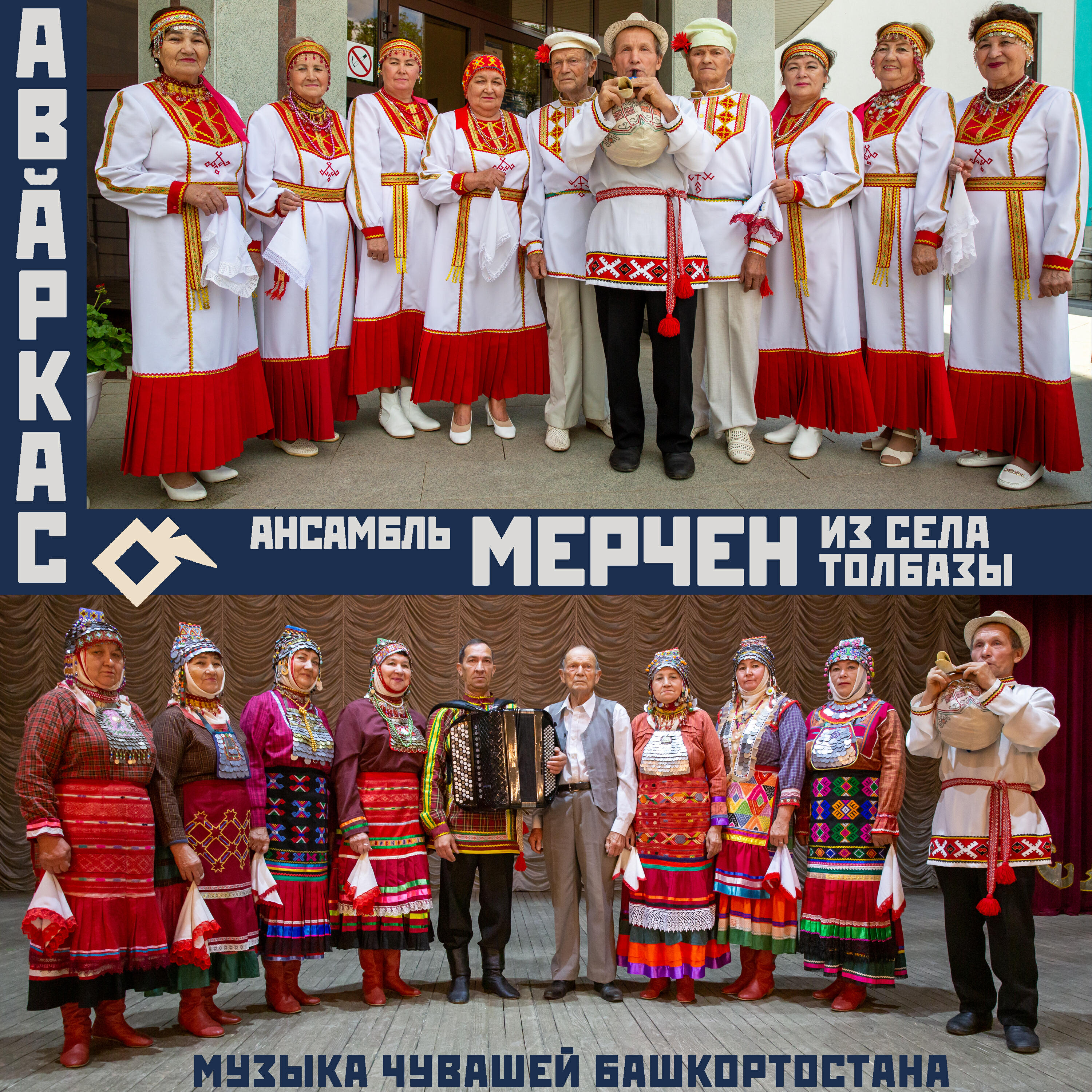 Релиз Авăркас: музыка чувашей Башкортостана