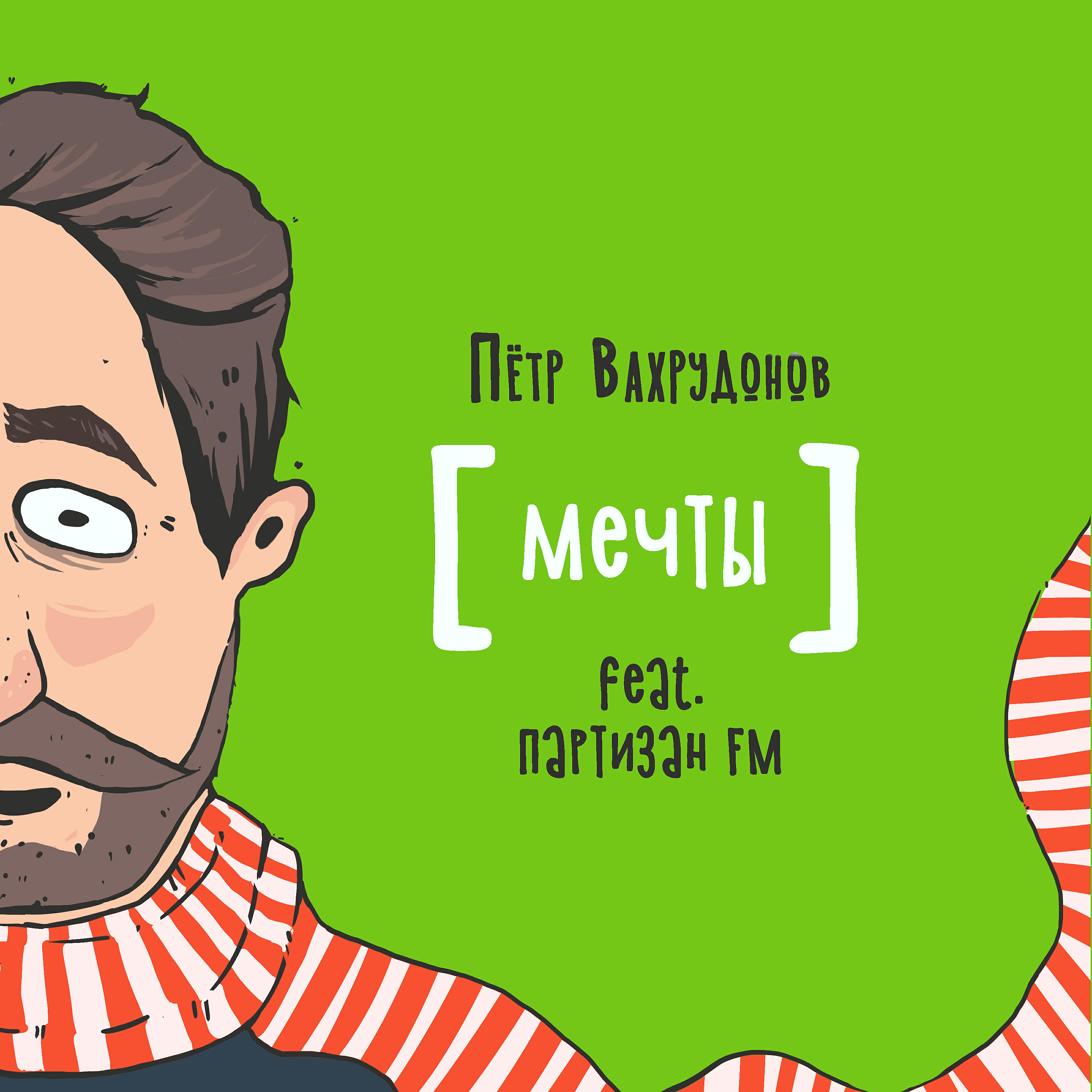 Релиз Мечты