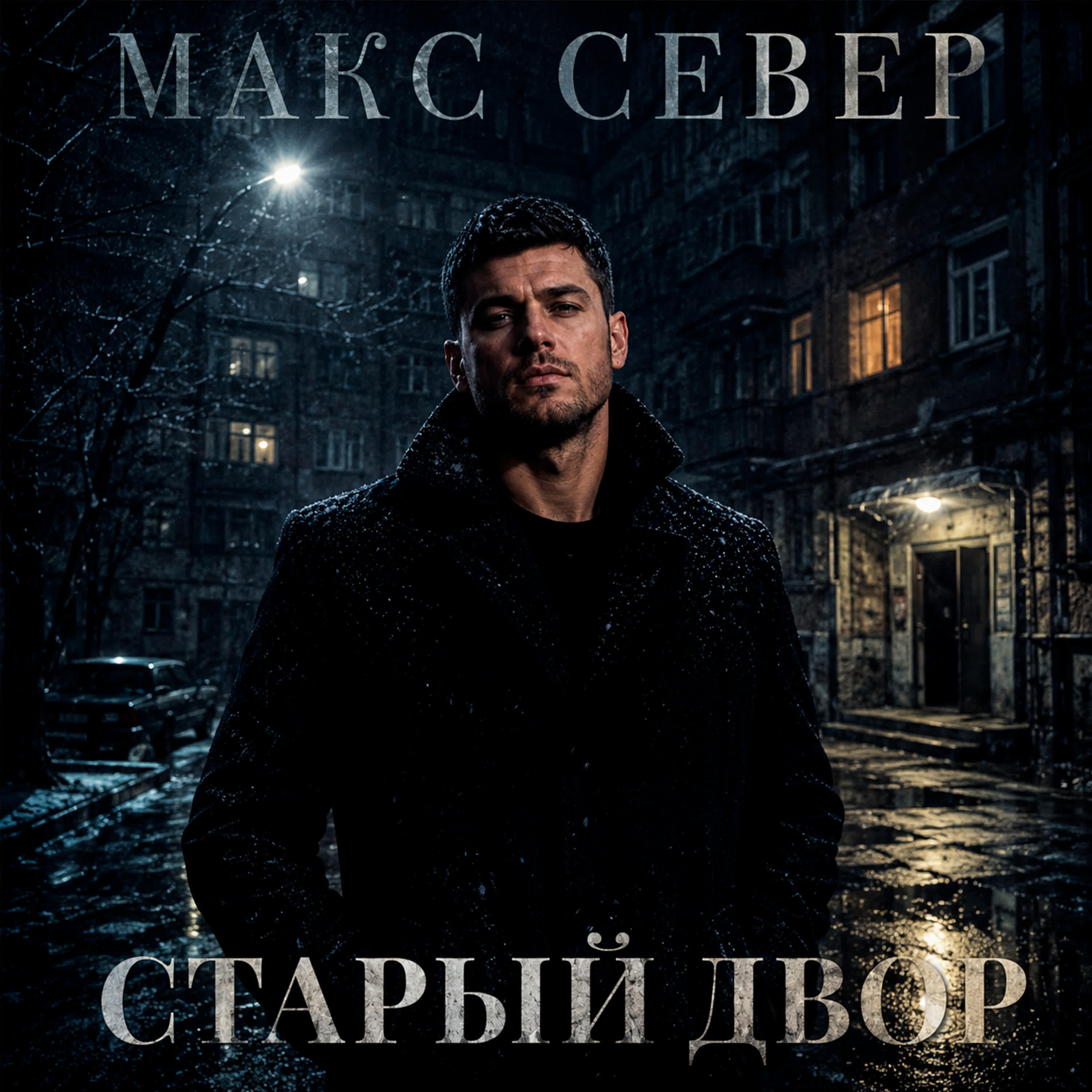 Релиз Старый двор