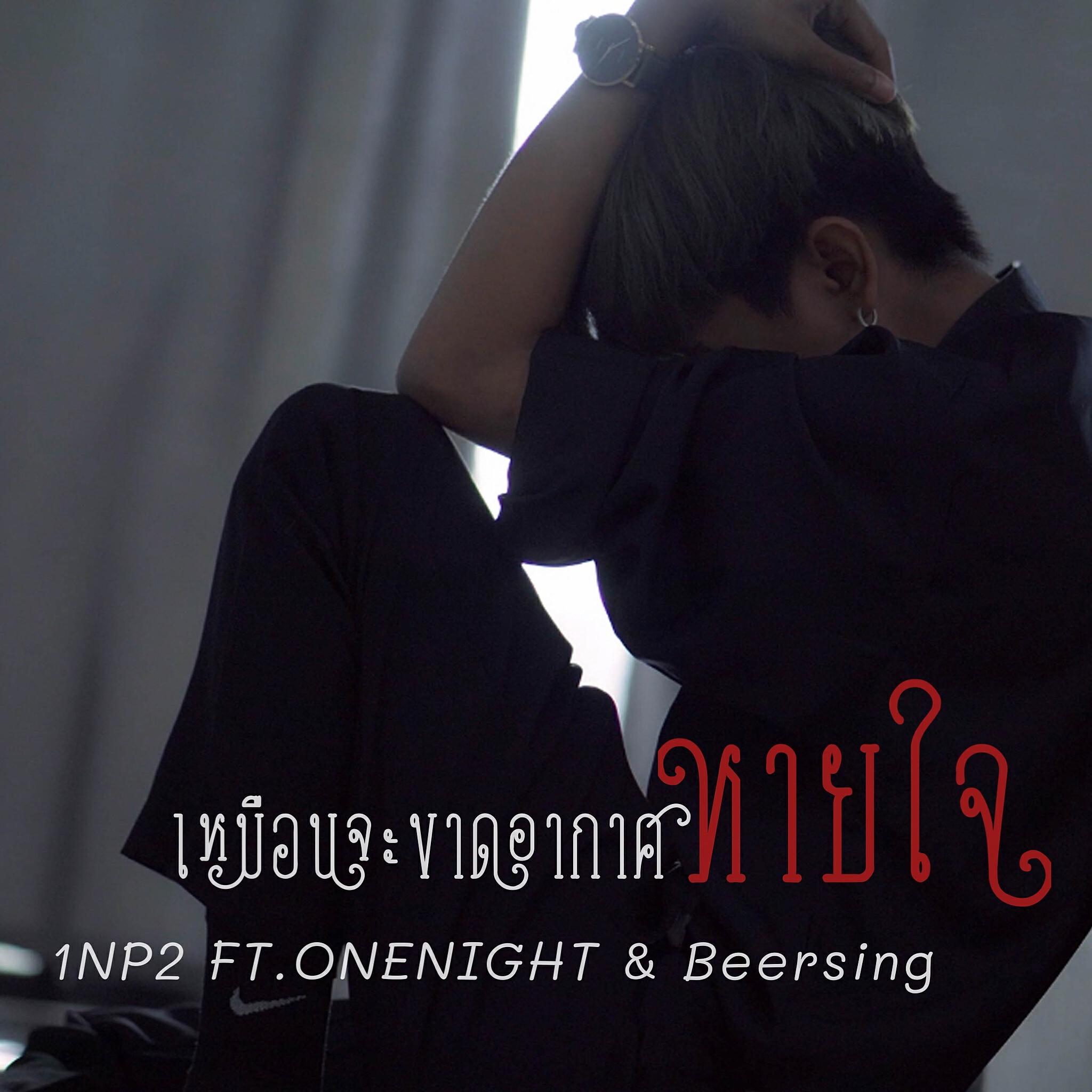 1NP2, ONENIGHT, Beersing - เหมือนจะขาดอากาศหายใจ