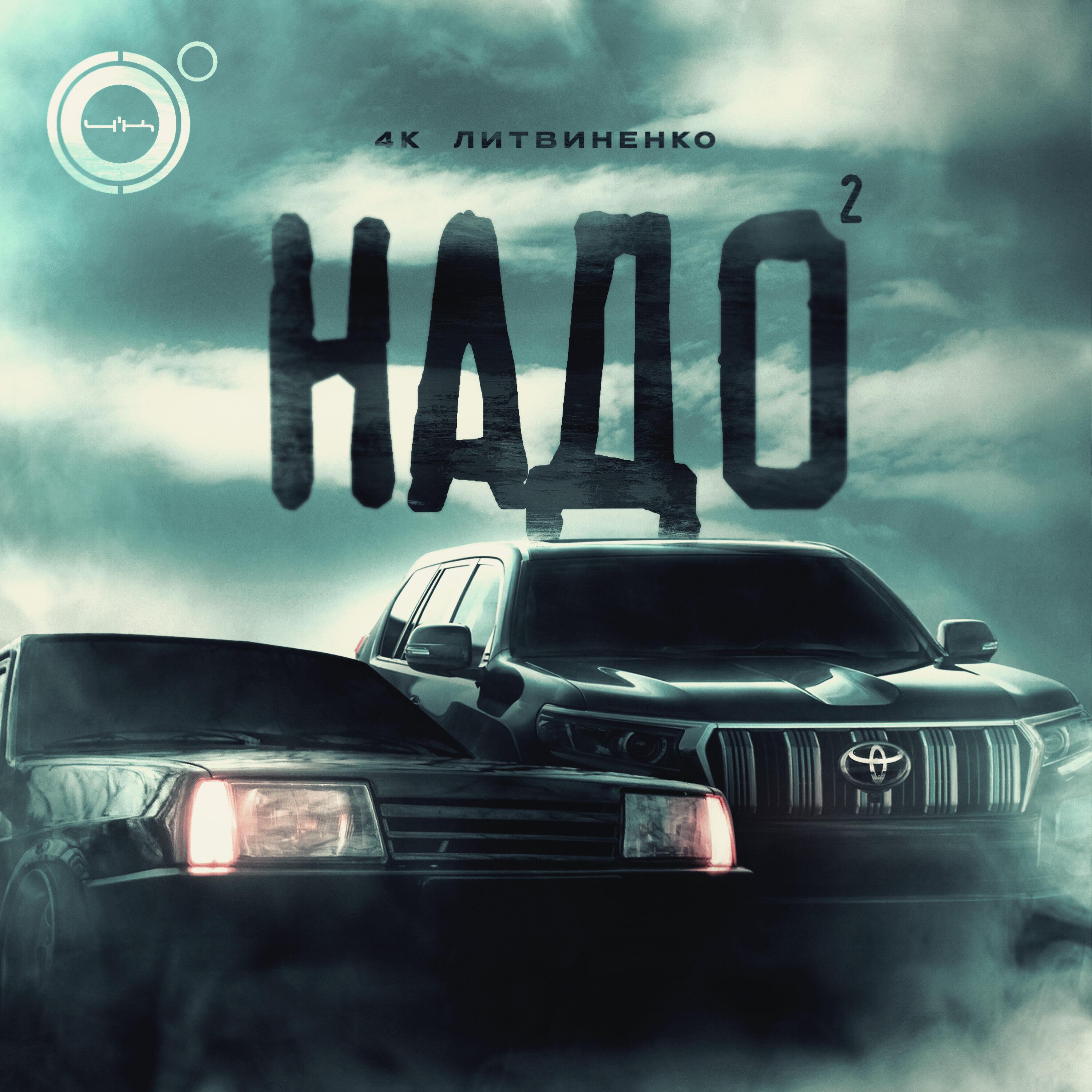 Релиз Надо 2