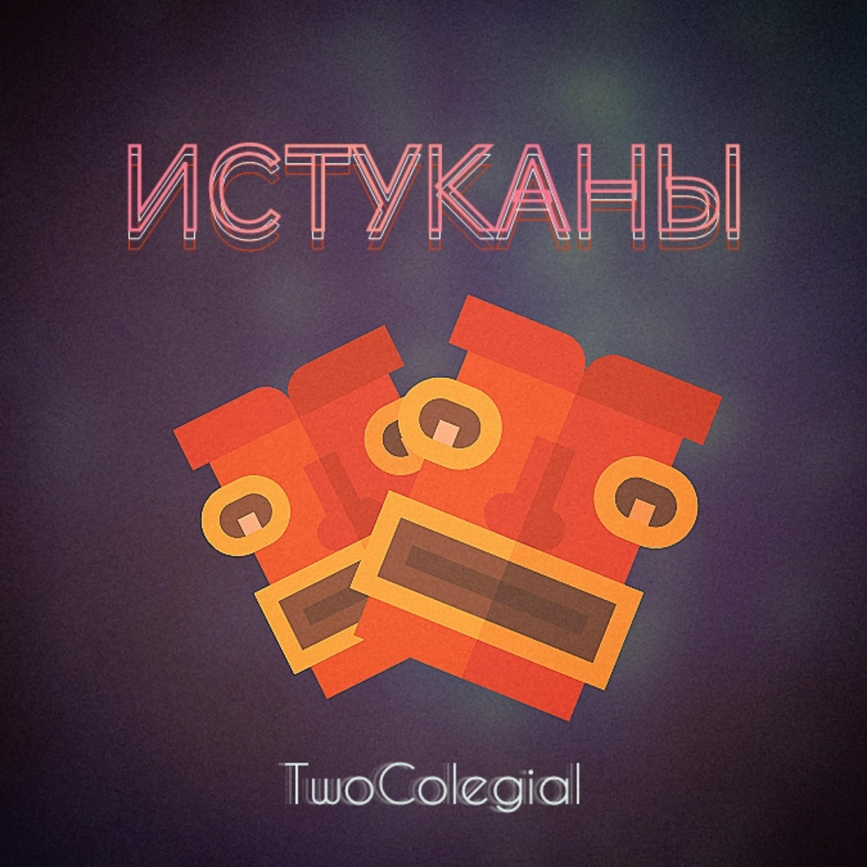 Релиз Истуканы