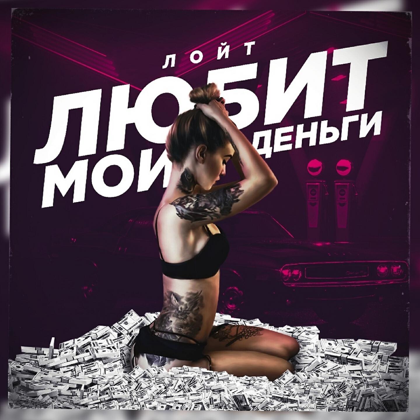 Релиз Любит мои деньги