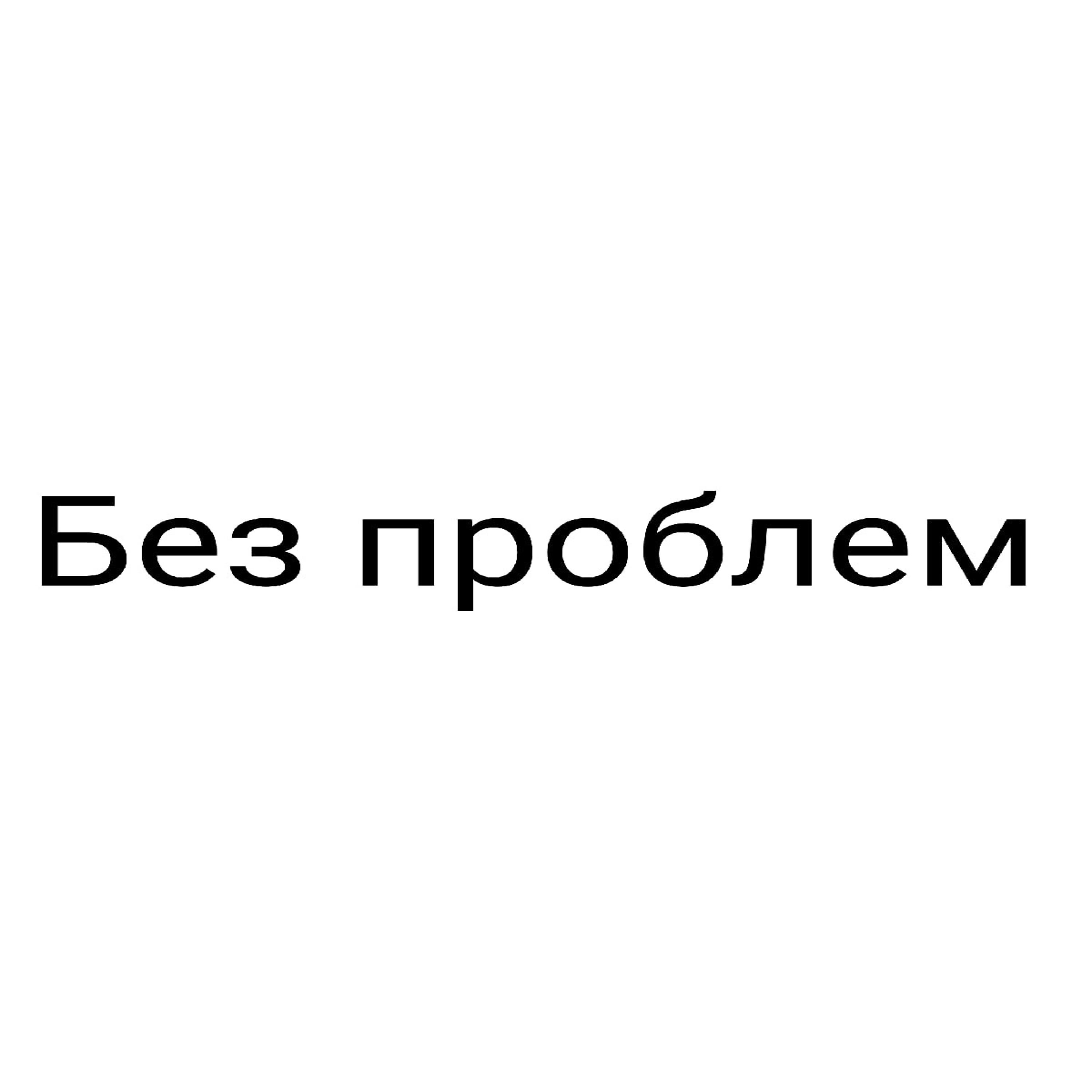 Релиз Без проблем