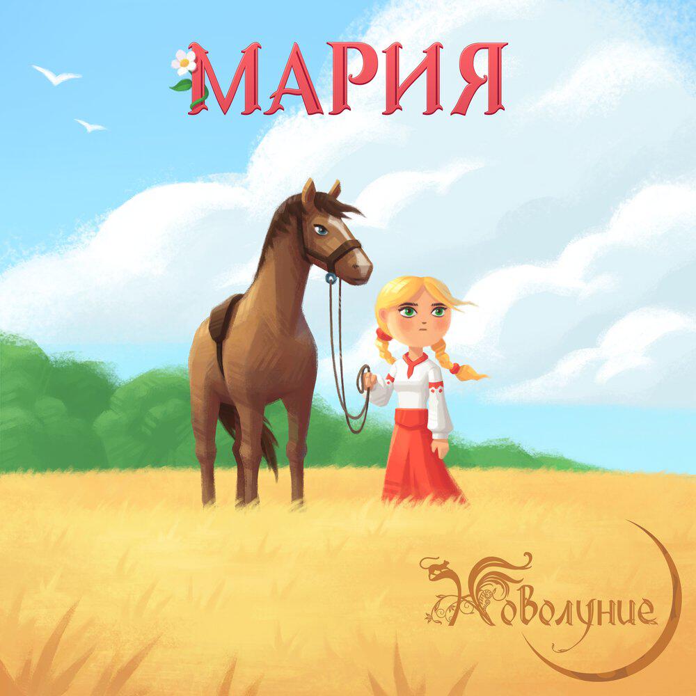 Релиз Мария