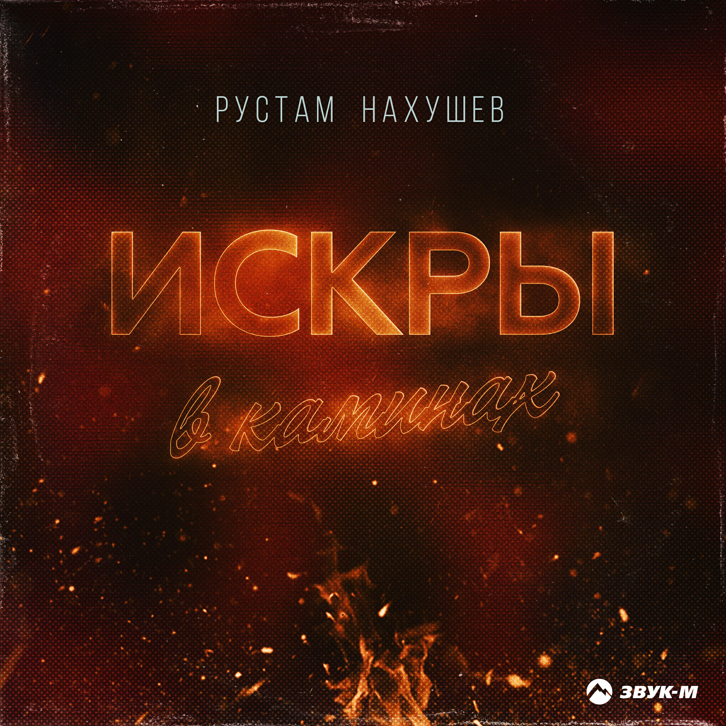 Постер альбома Искры в каминах