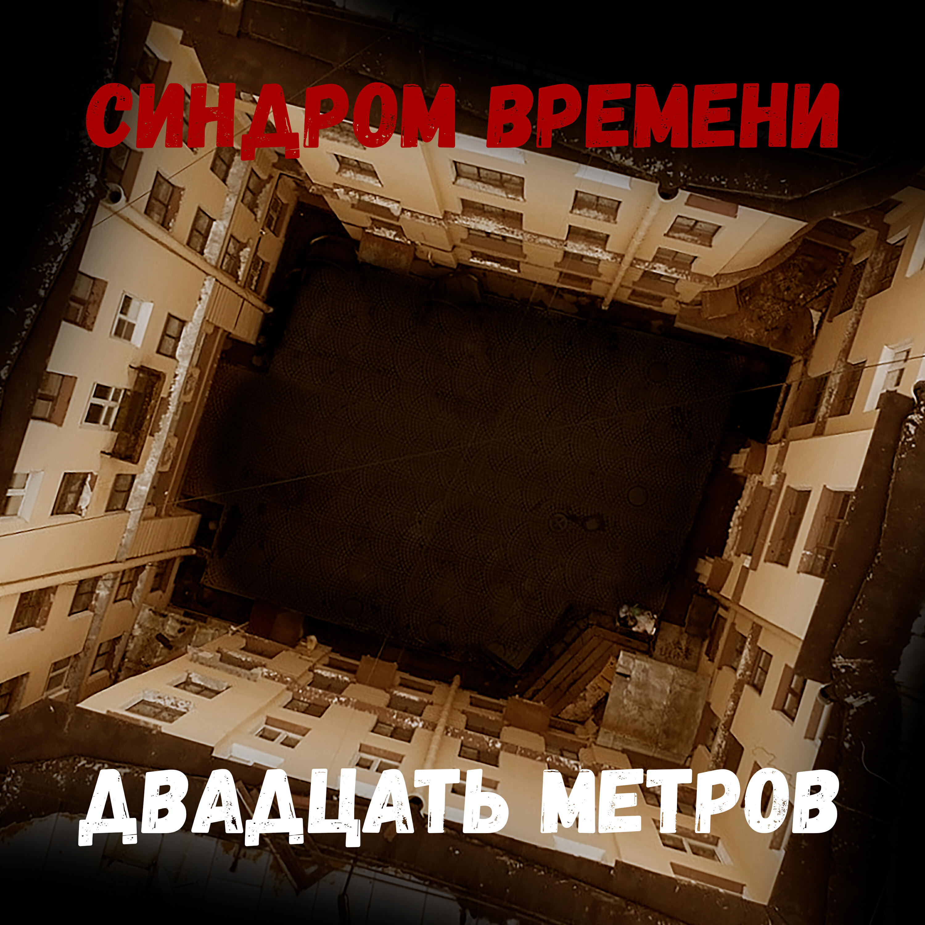 Релиз Двадцать метров