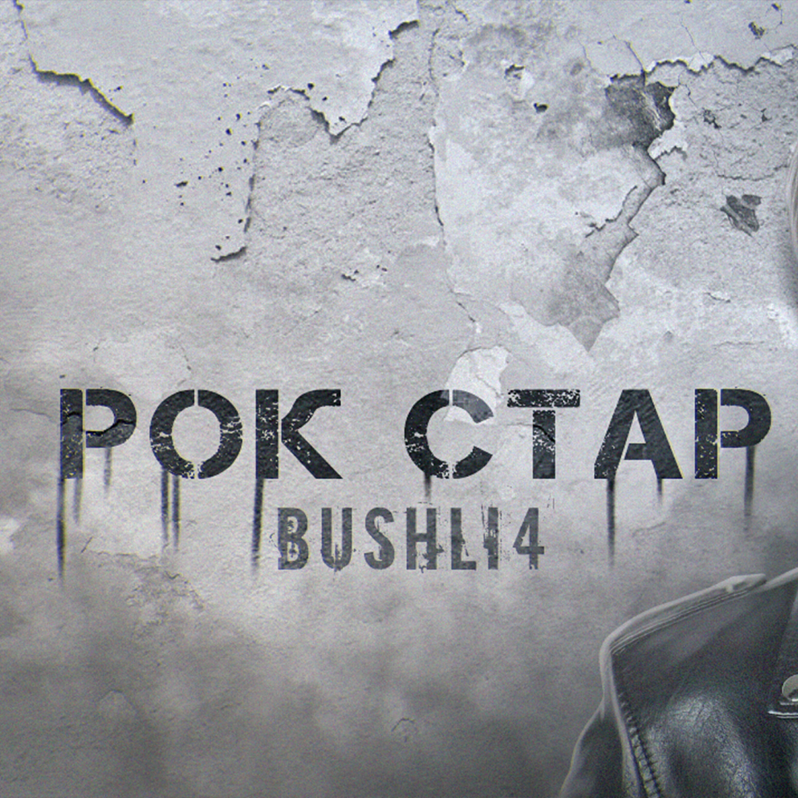 Релиз Рок стар