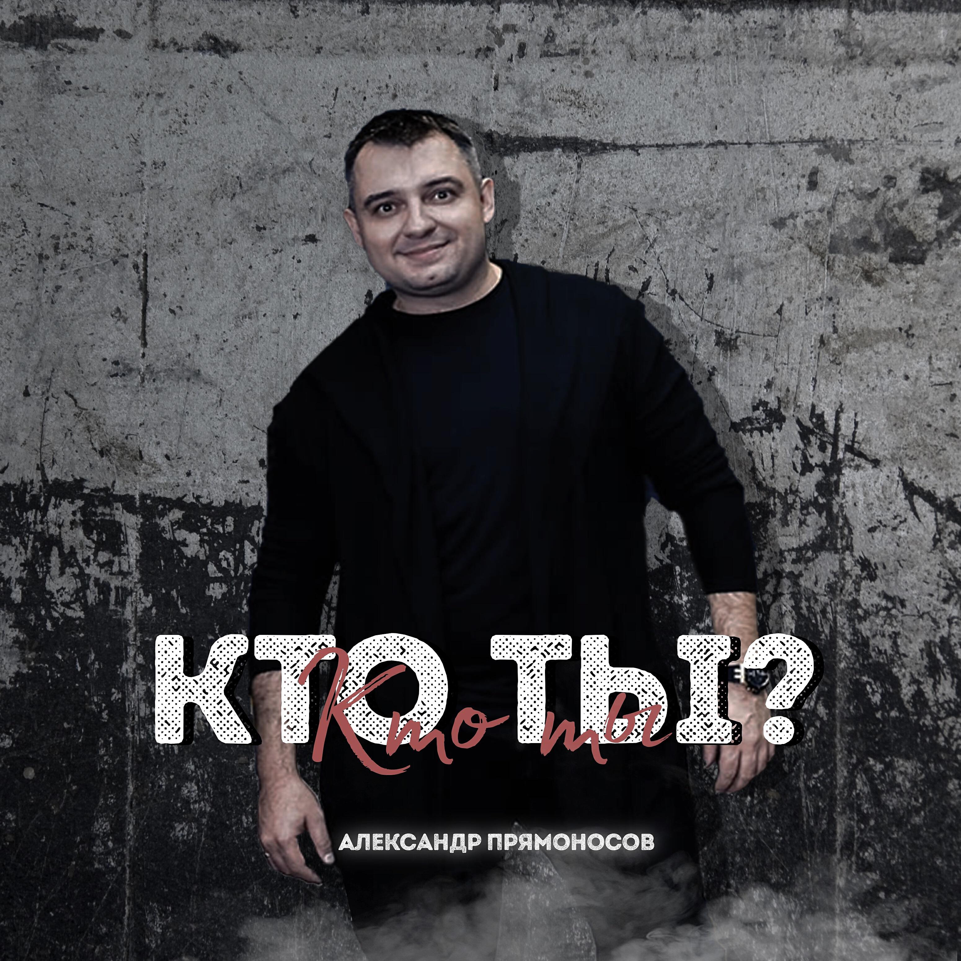 Релиз Кто ты?