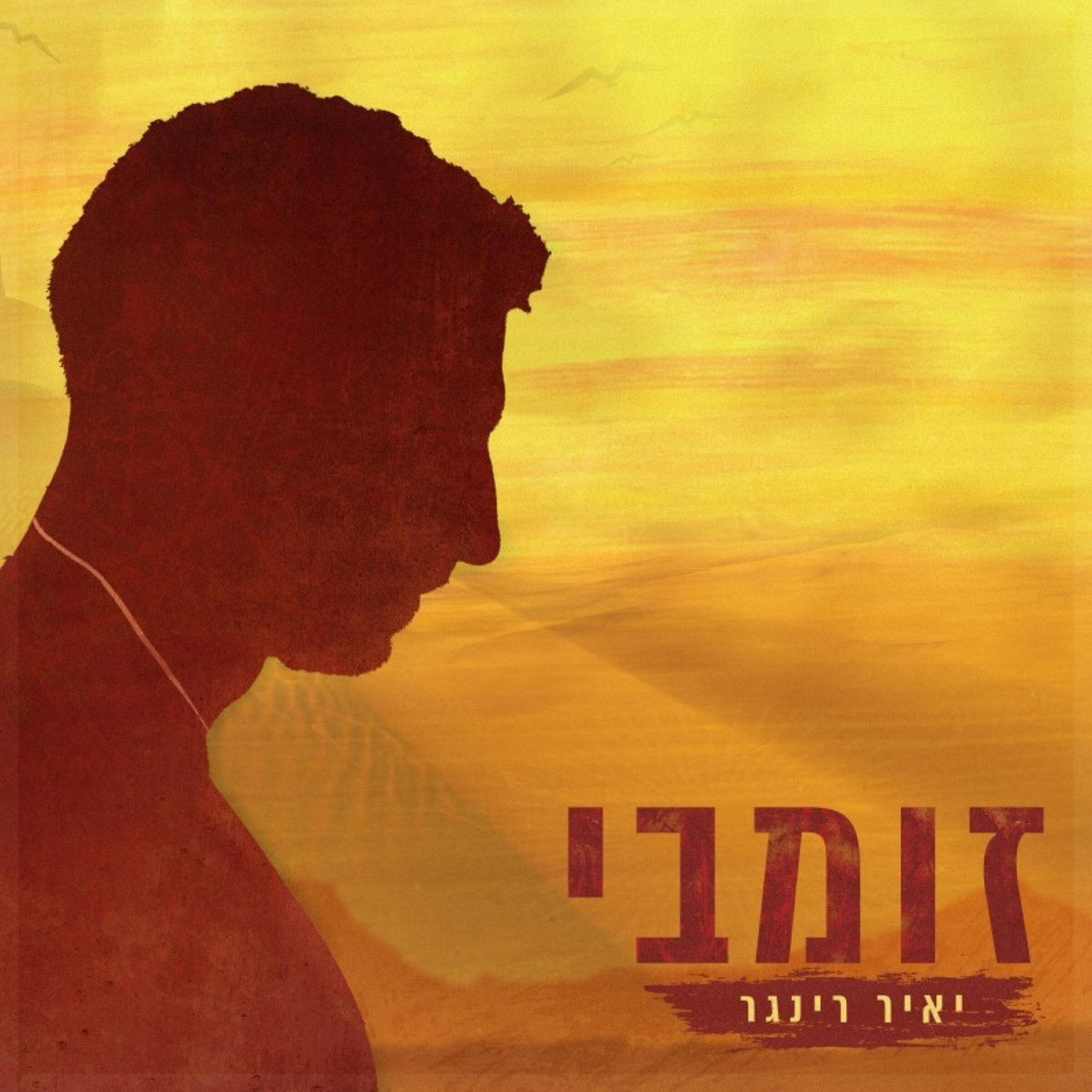 Релиз זומבי⁩