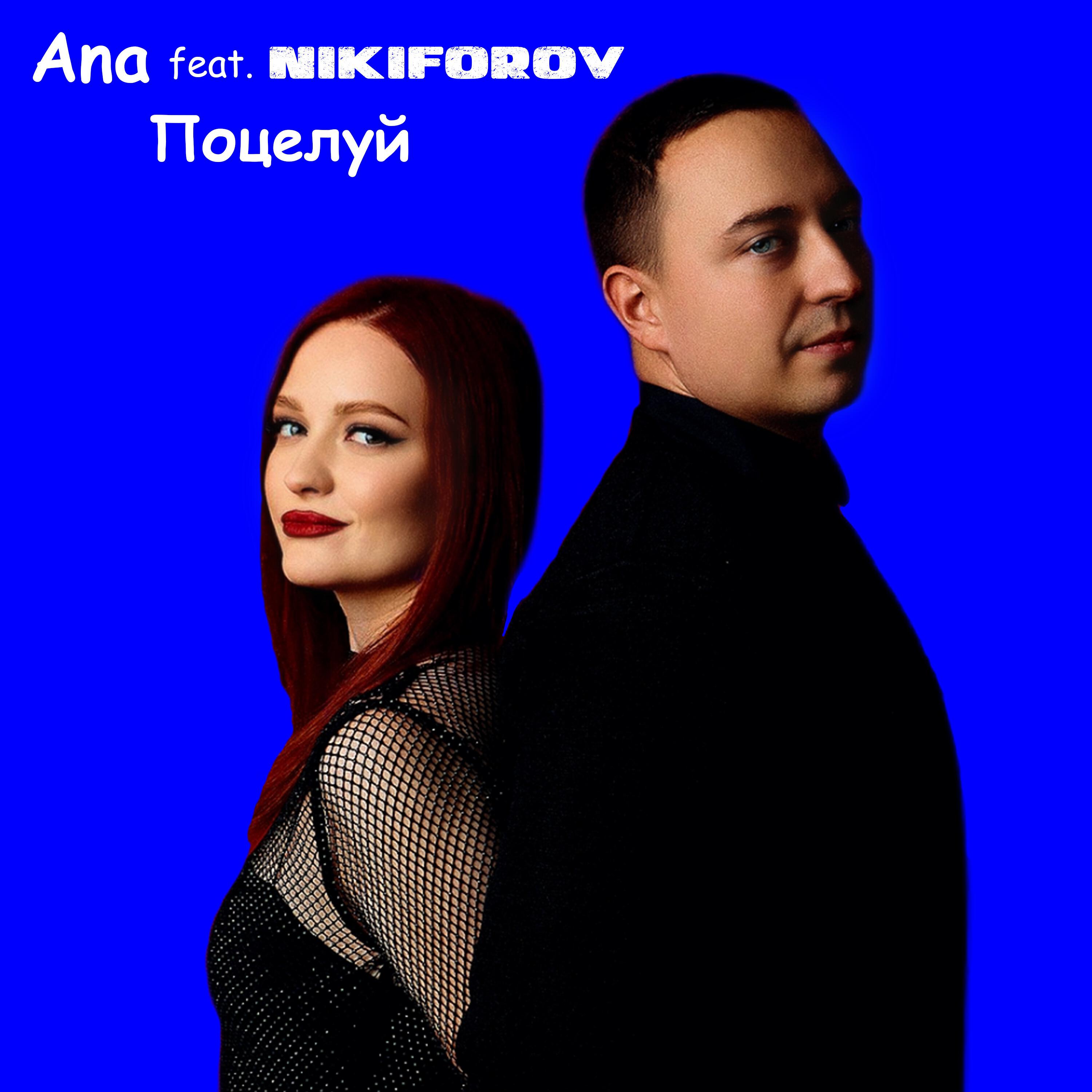 Релиз Поцелуй