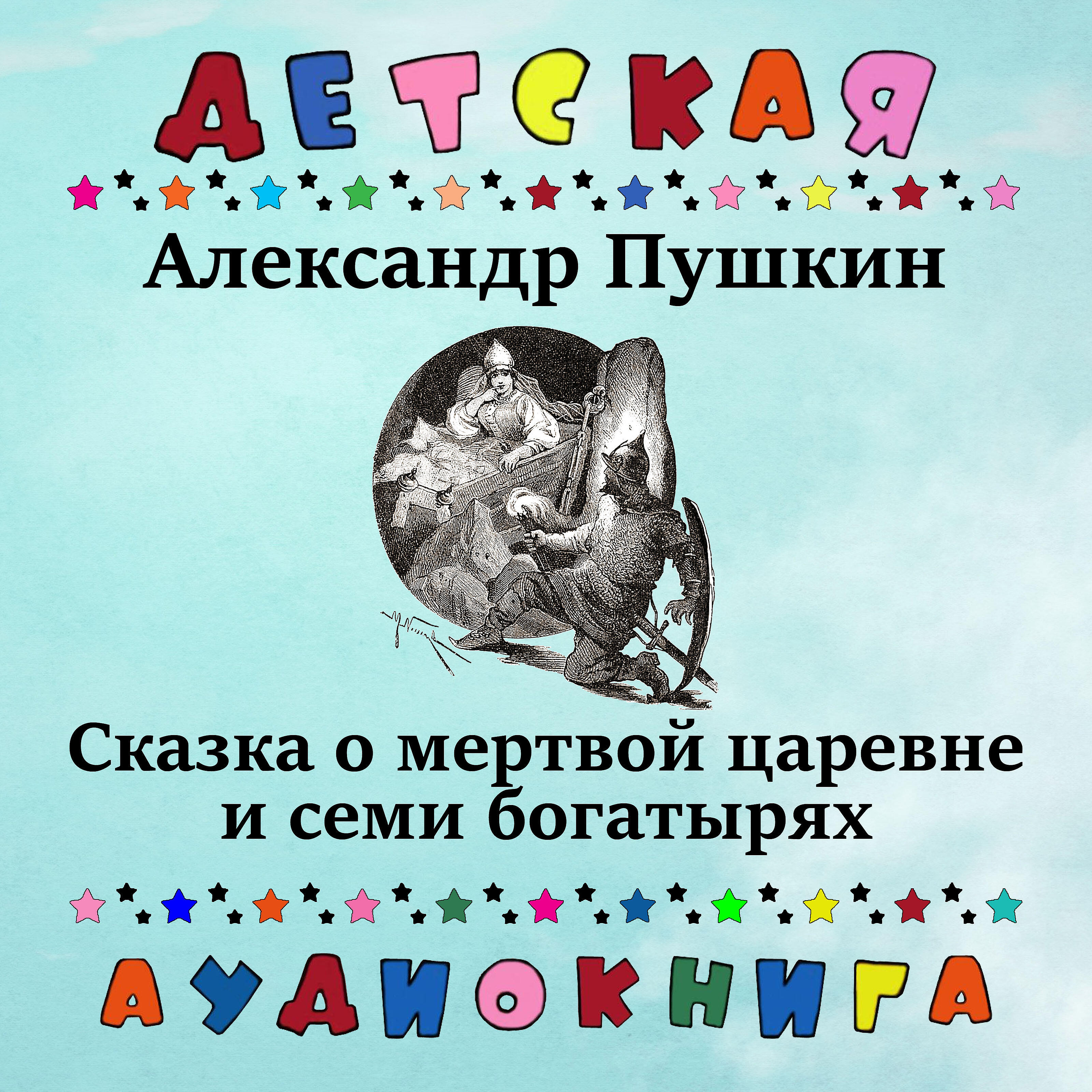 Книга Сказка о мертвой царевне и семи богатырях