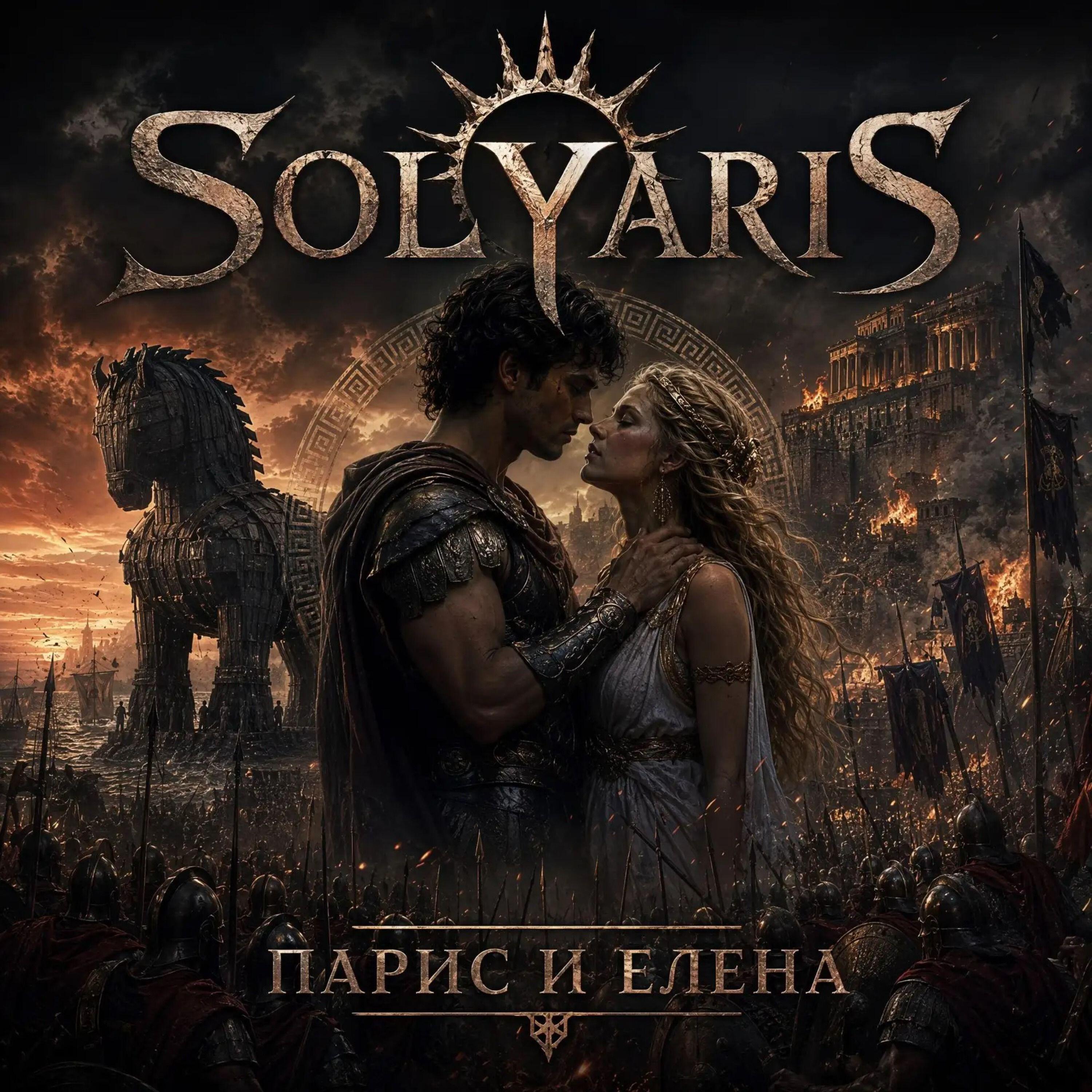 Релиз Парис и Елена
