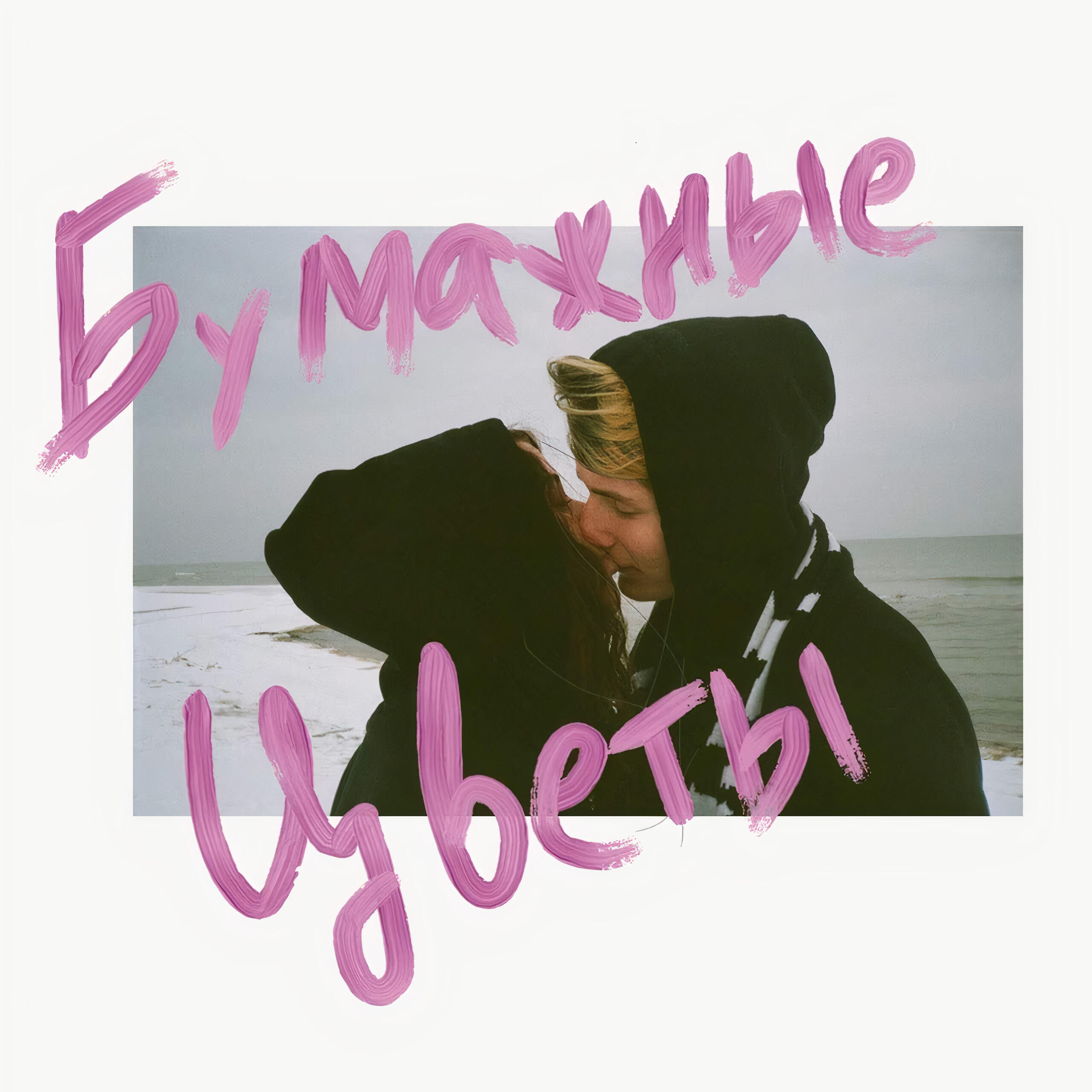 Релиз Вместе сгореть (Акустика)