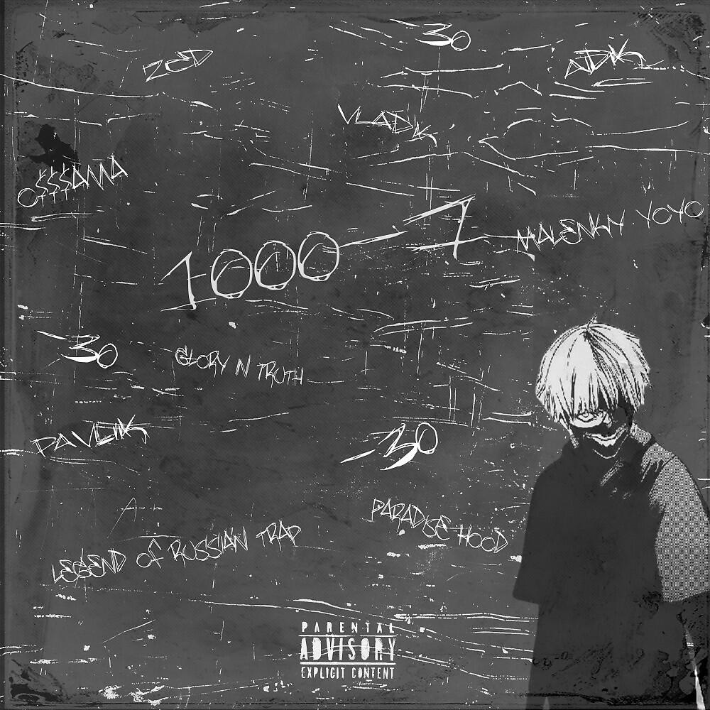 Релиз 1000-7 (Prod by. Badgetway)