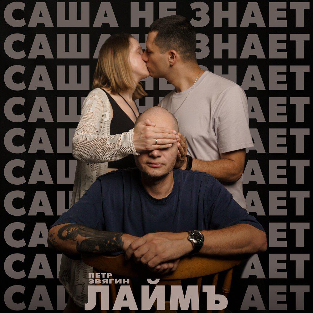 Релиз Саша не знает