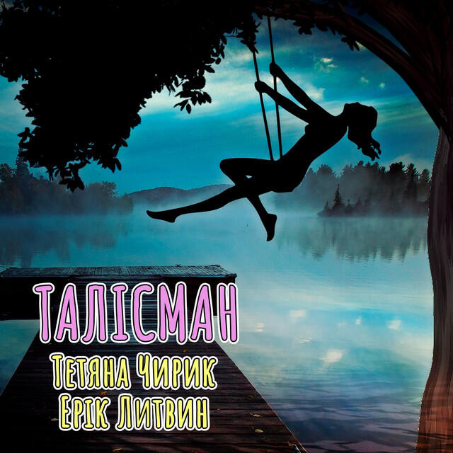 Релиз Талісман