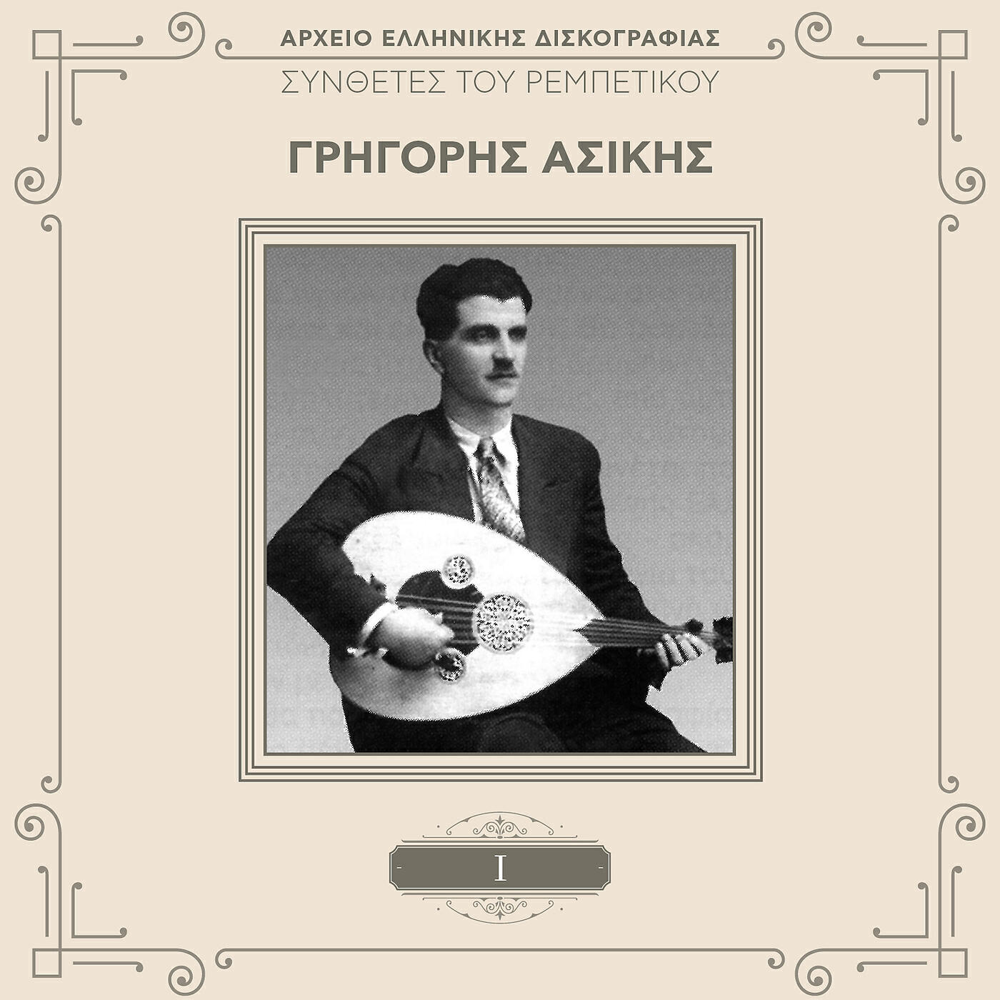 Релиз Sinthetes Tou Rebetikou