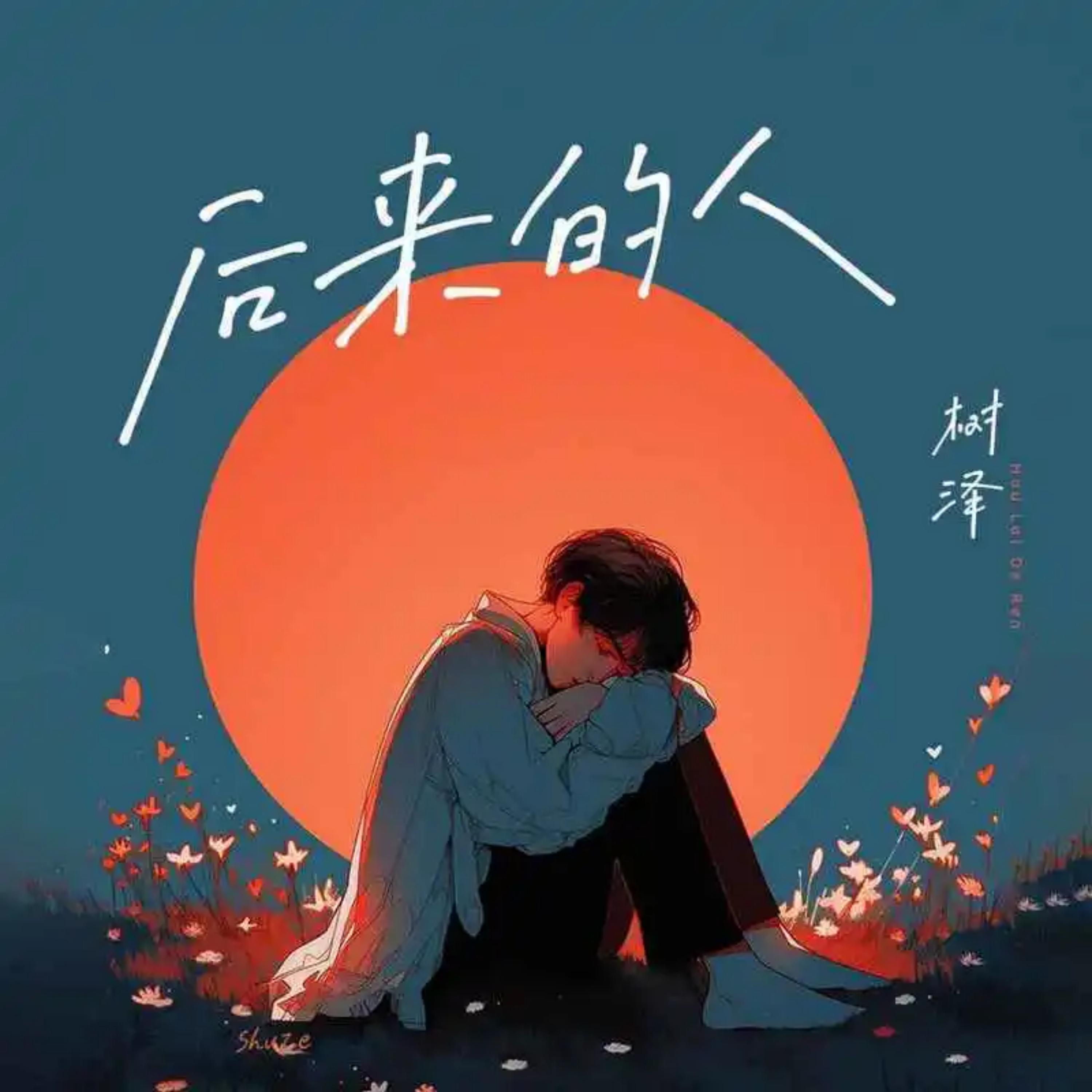 树泽
