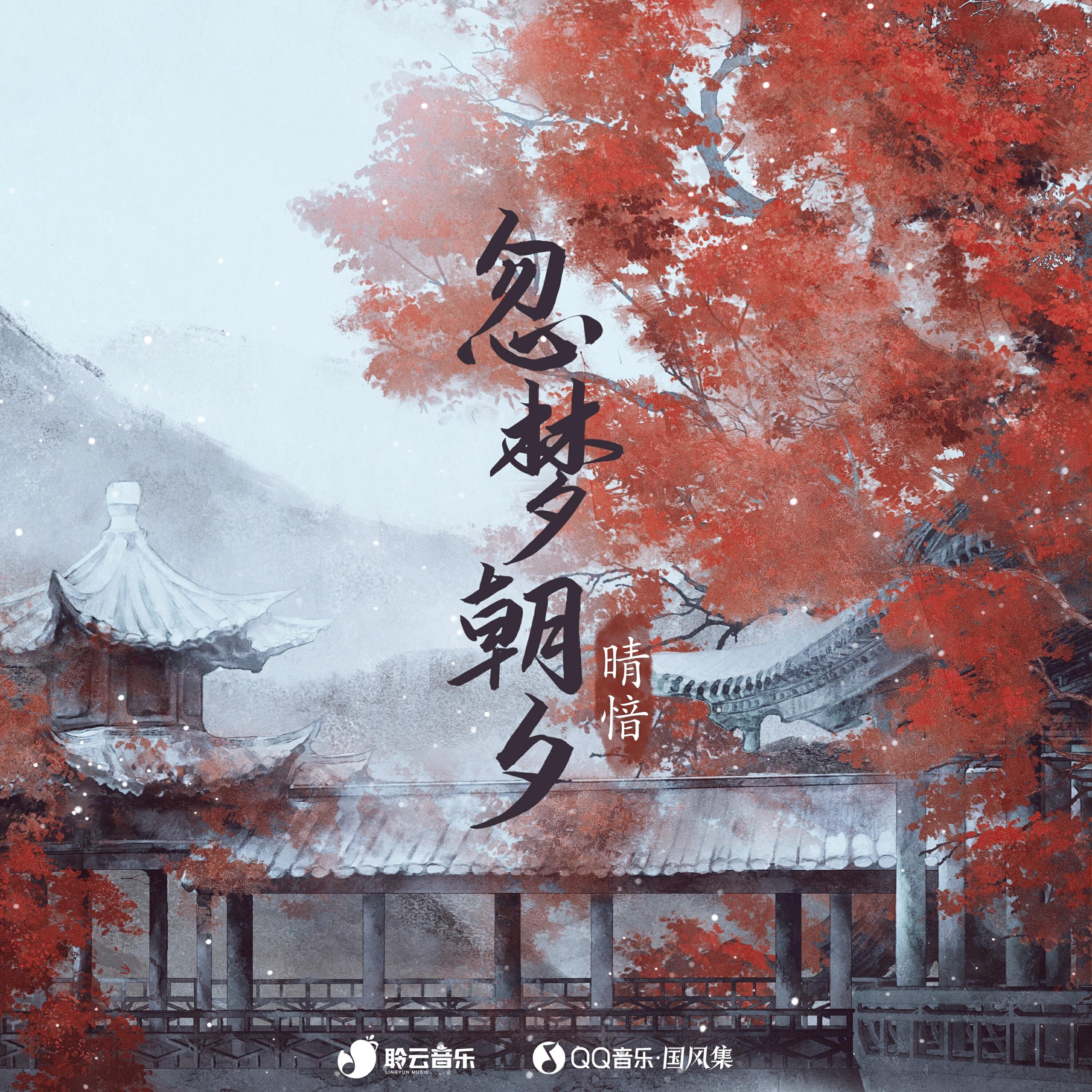 Релиз 忽梦朝夕