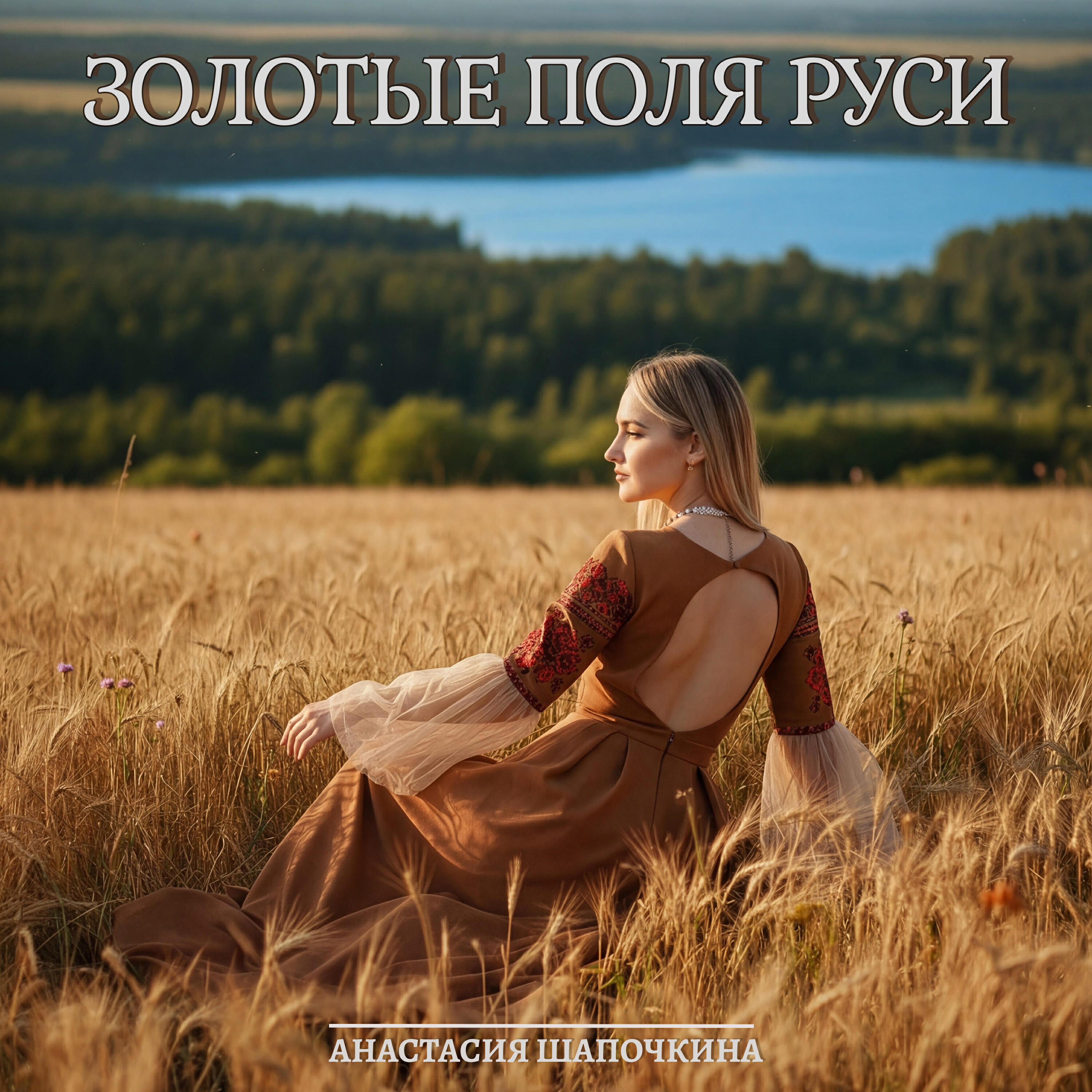 Релиз Золотые поля Руси