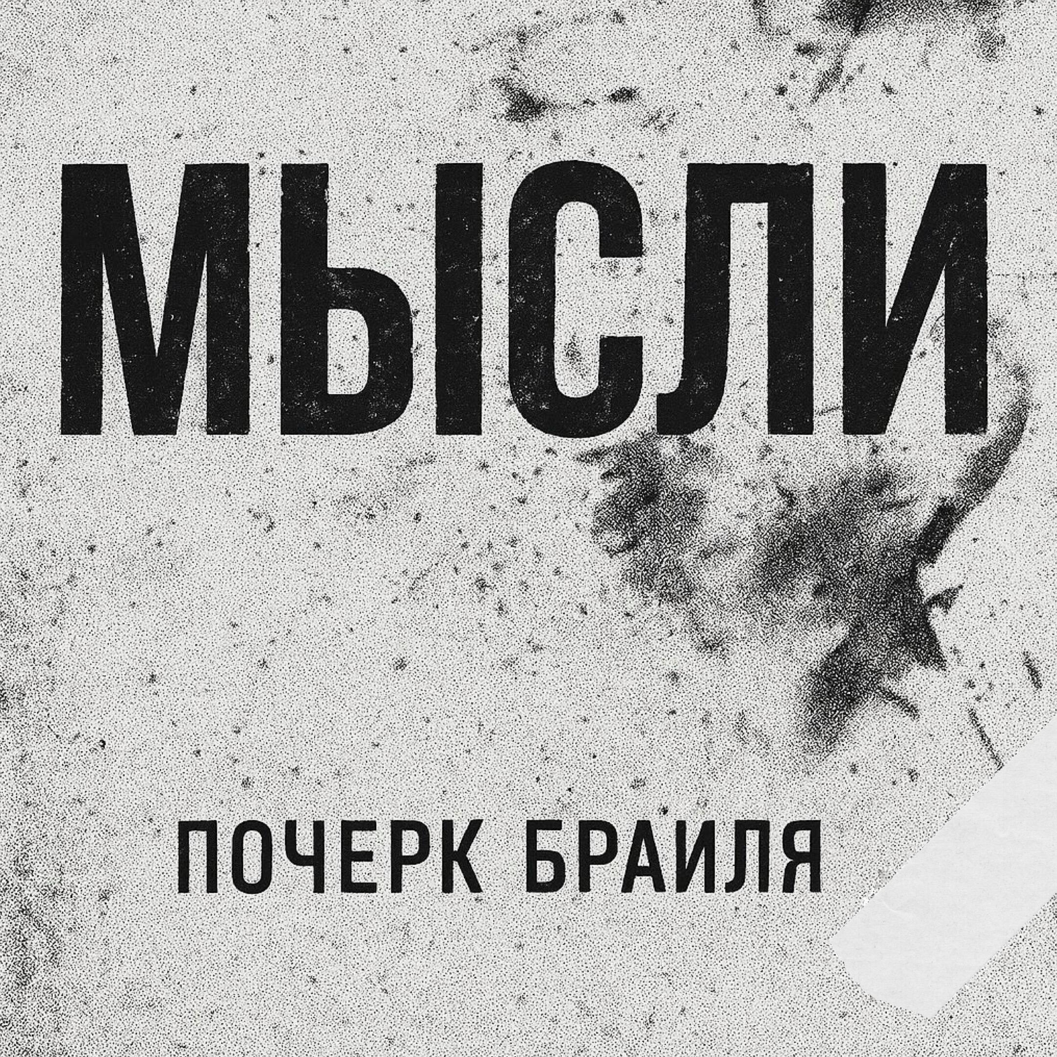 Релиз Мысли