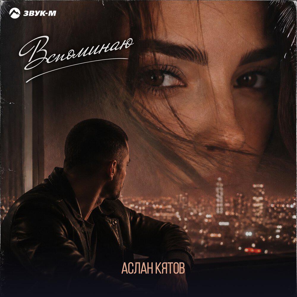 Релиз Вспоминаю