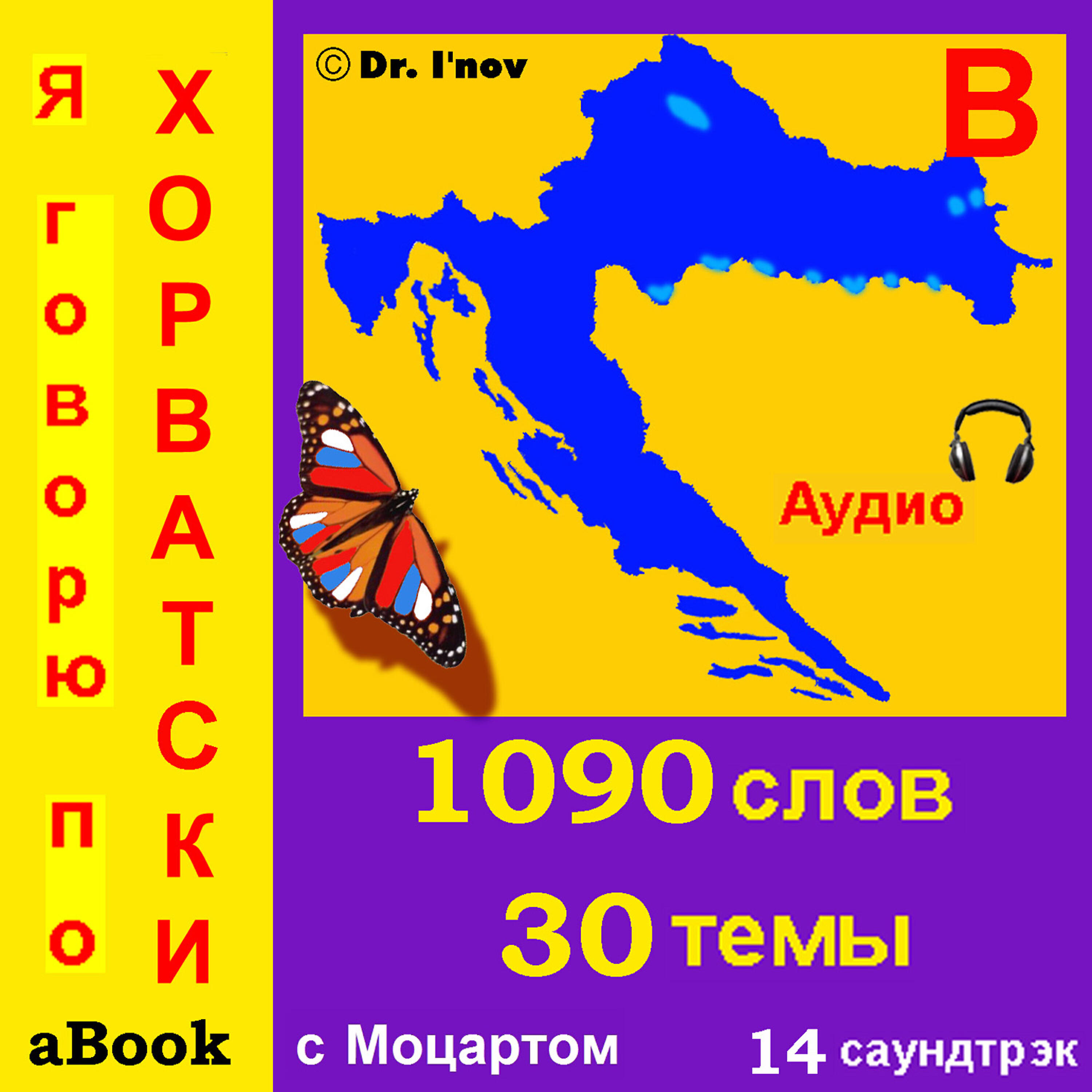 Релиз Я говорю по хорватски (с Моцартом*)