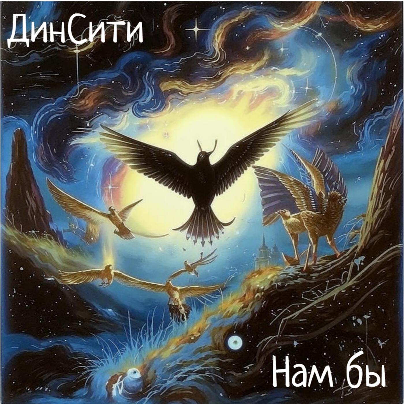 Релиз Нам бы