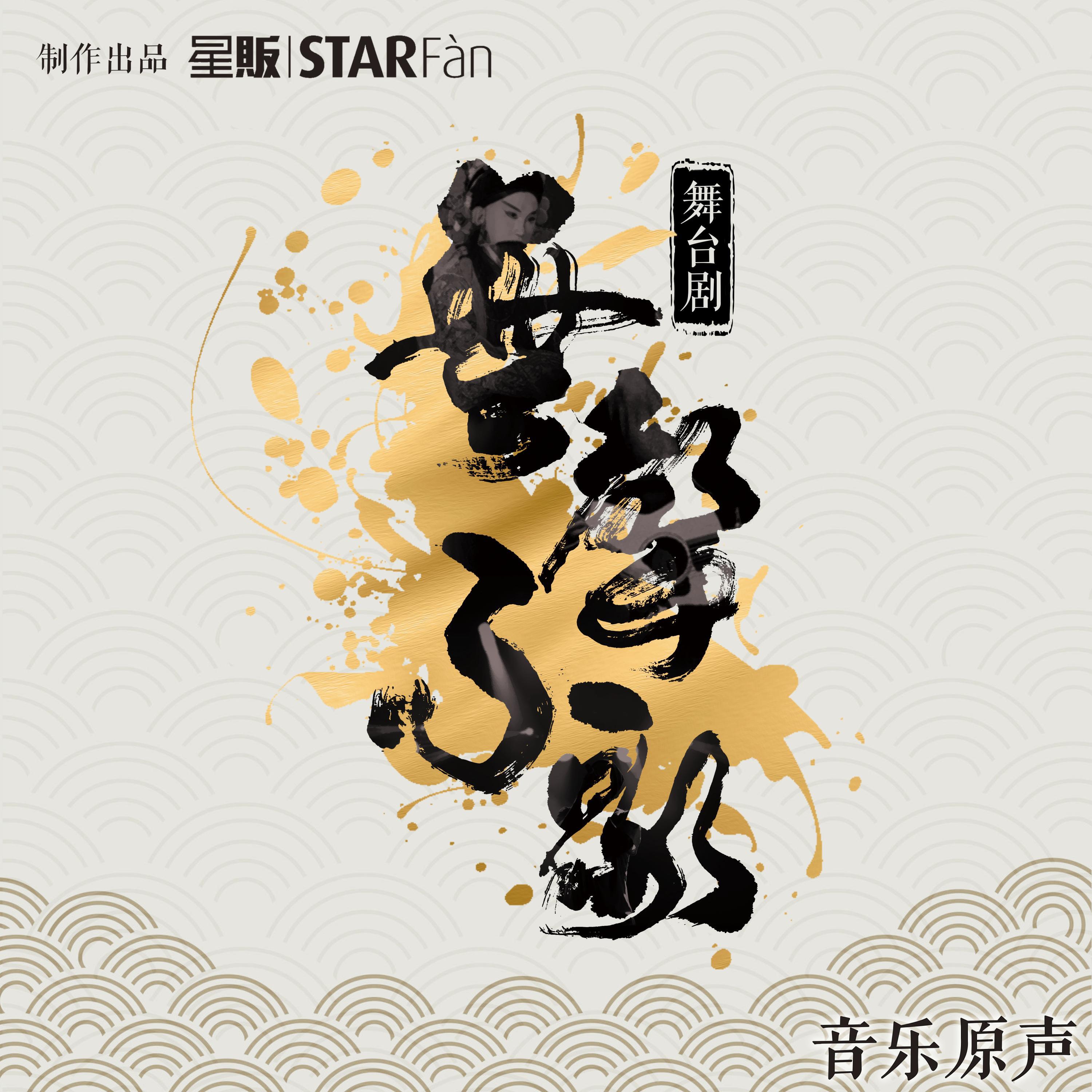 Релиз 舞台剧《无声不歌》音乐原声带