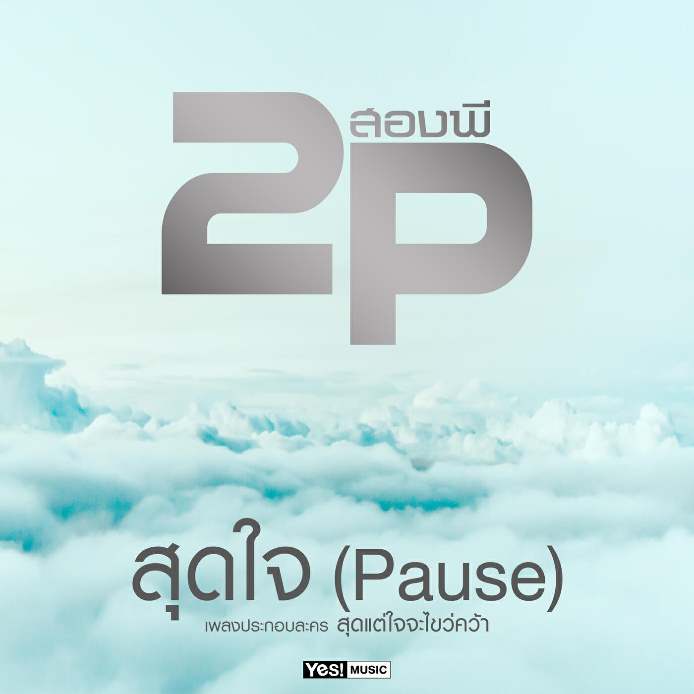 Релиз สุดใจ (Pause)