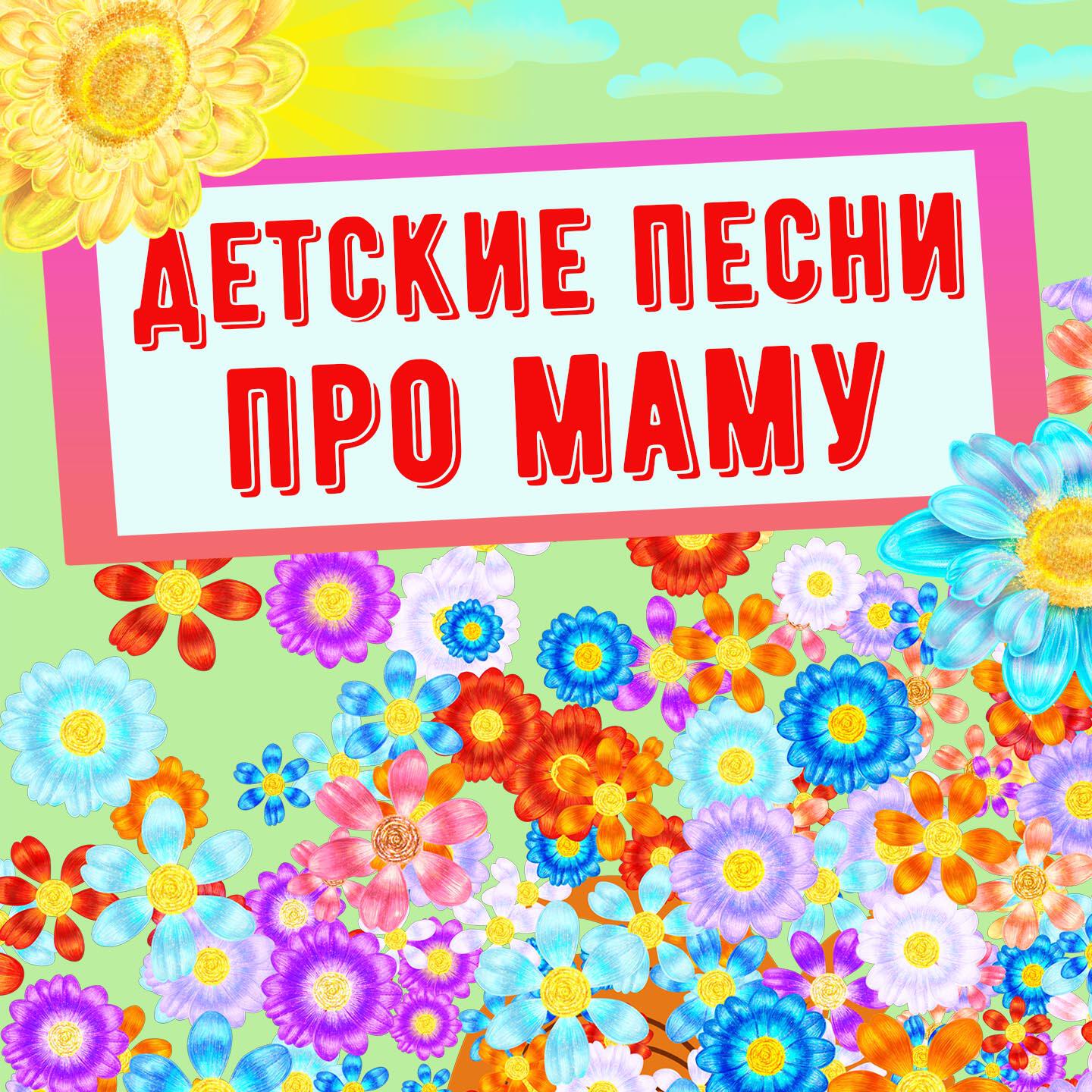Релиз Детские песни про маму
