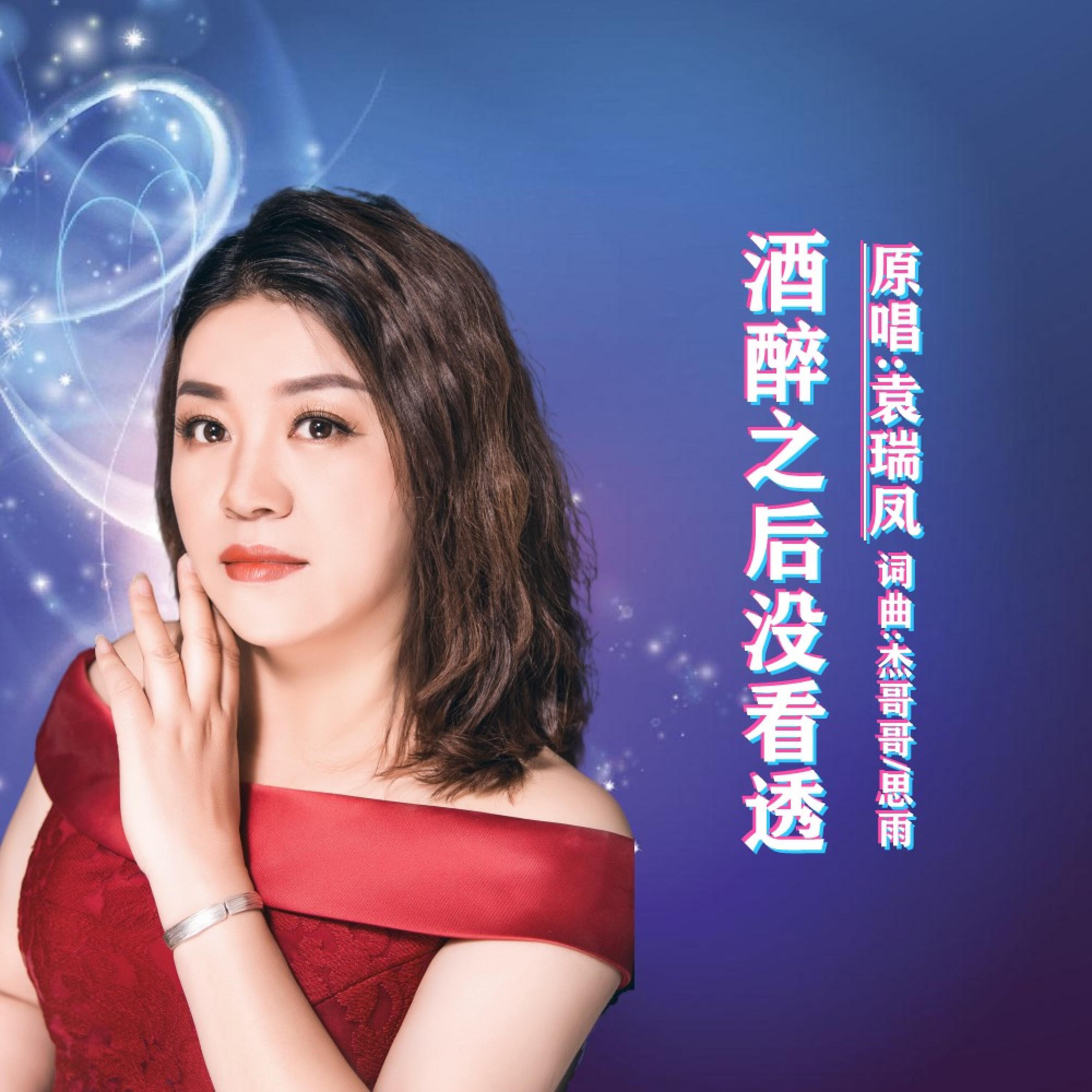 Релиз 酒醉之后没看透