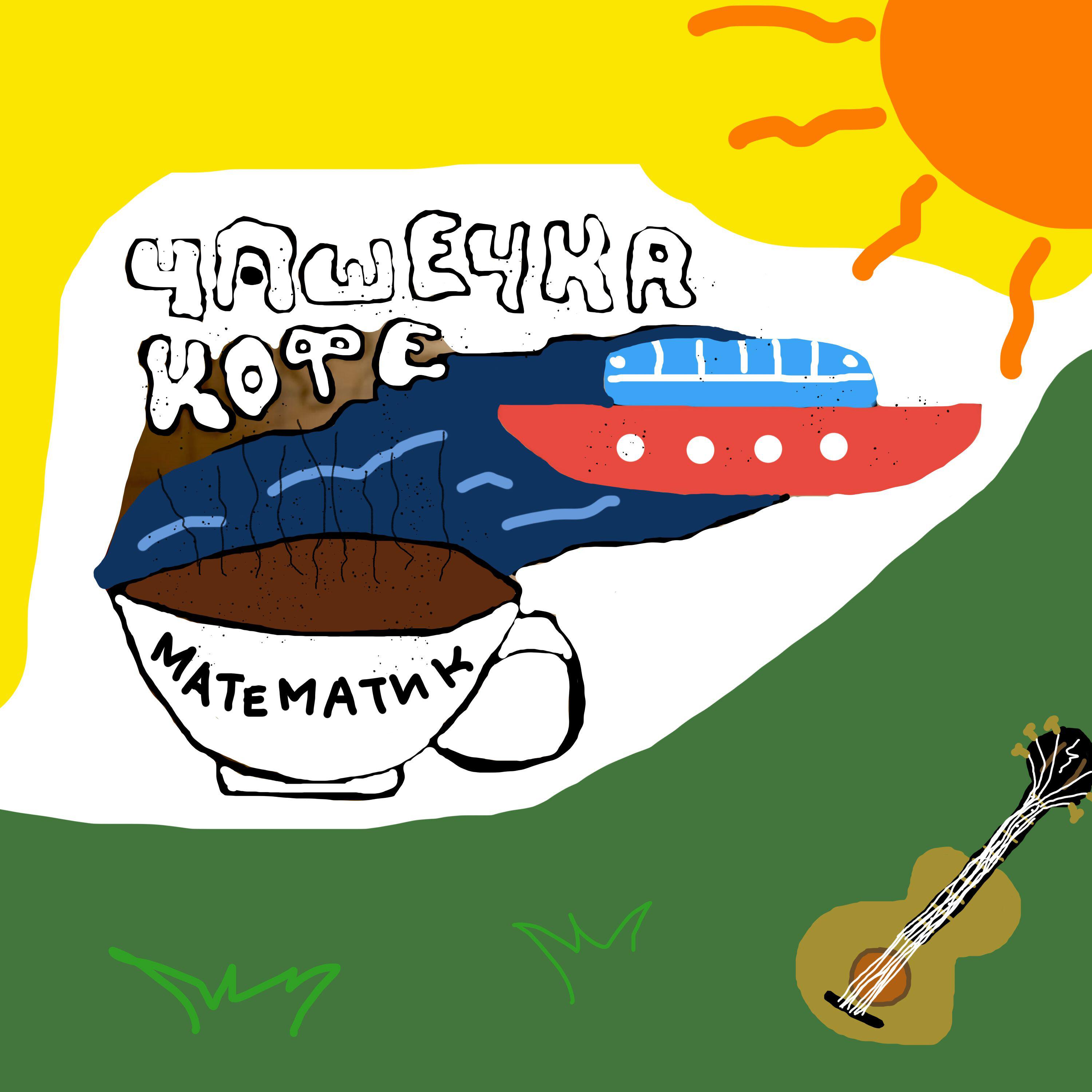Релиз Чашечка кофе