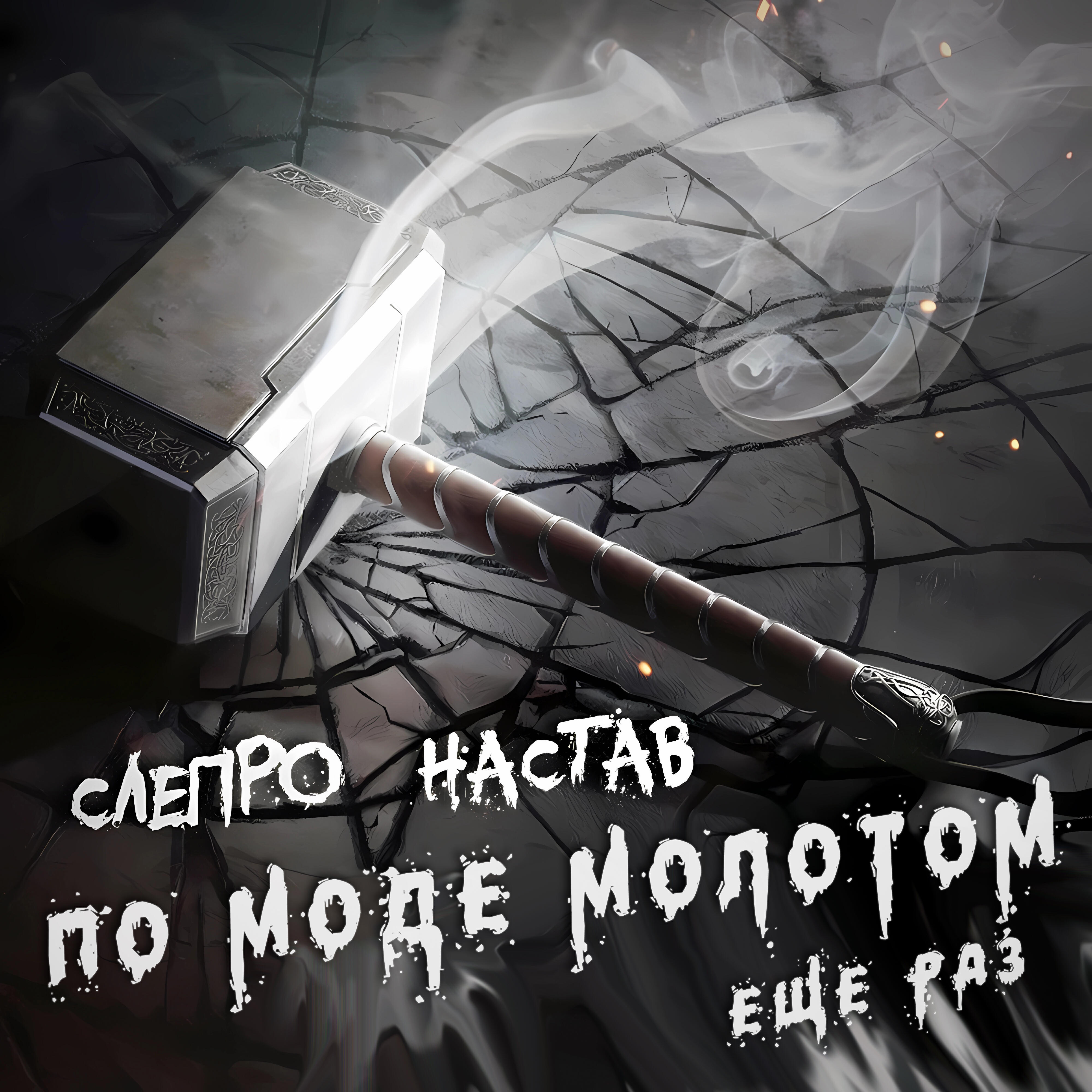 Релиз По моде молотом ещё раз