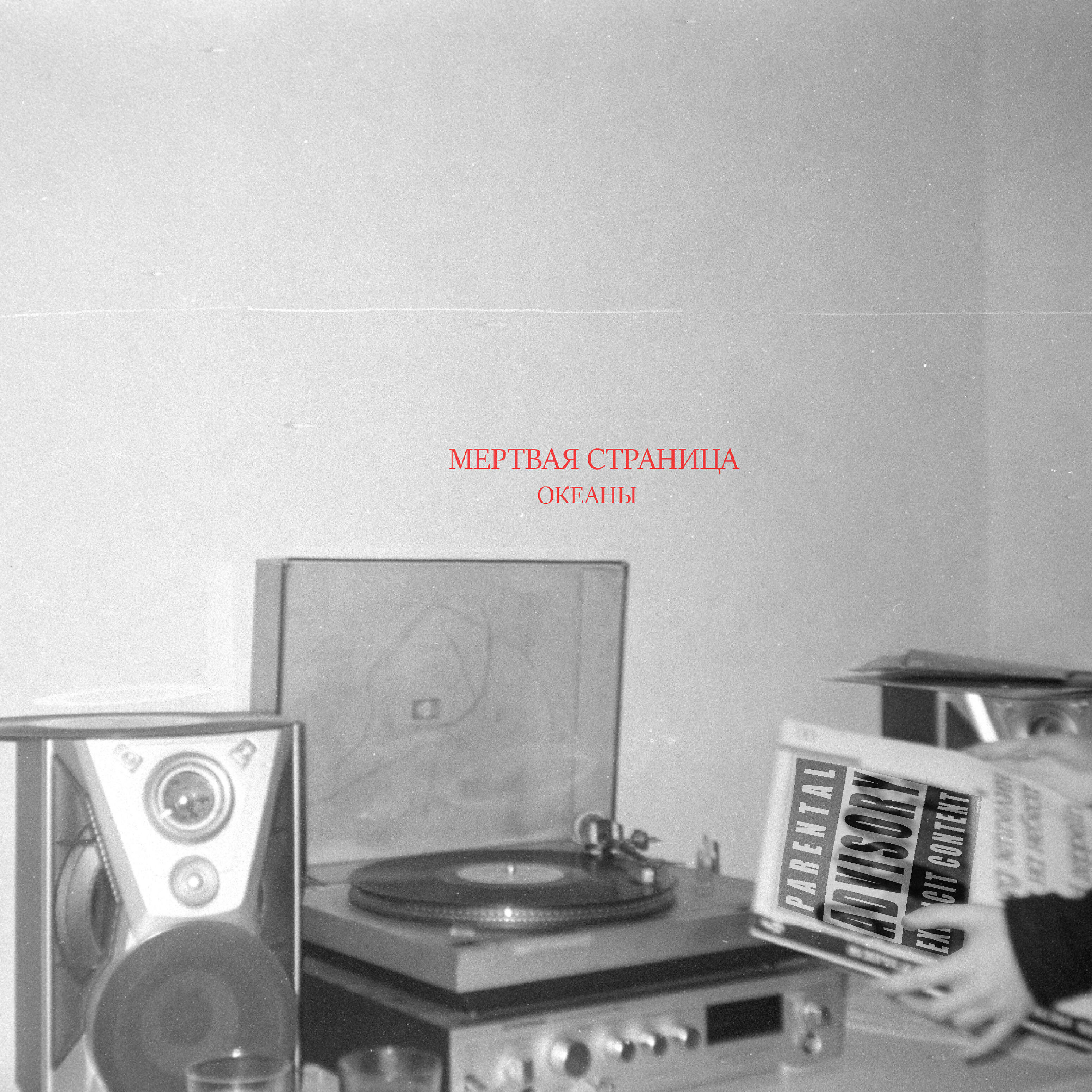 Релиз Мёртвая страница