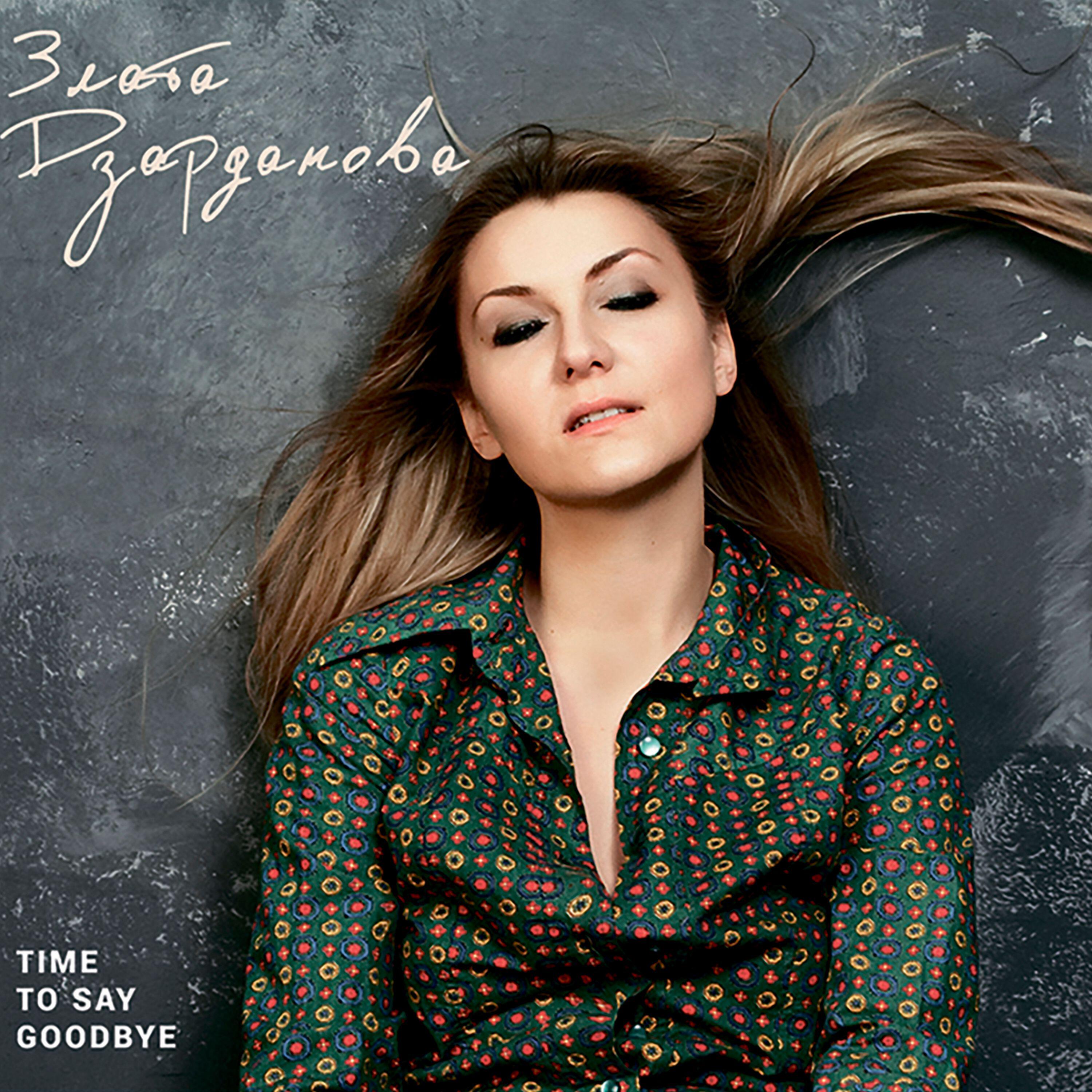 Релиз Time to say goodbye